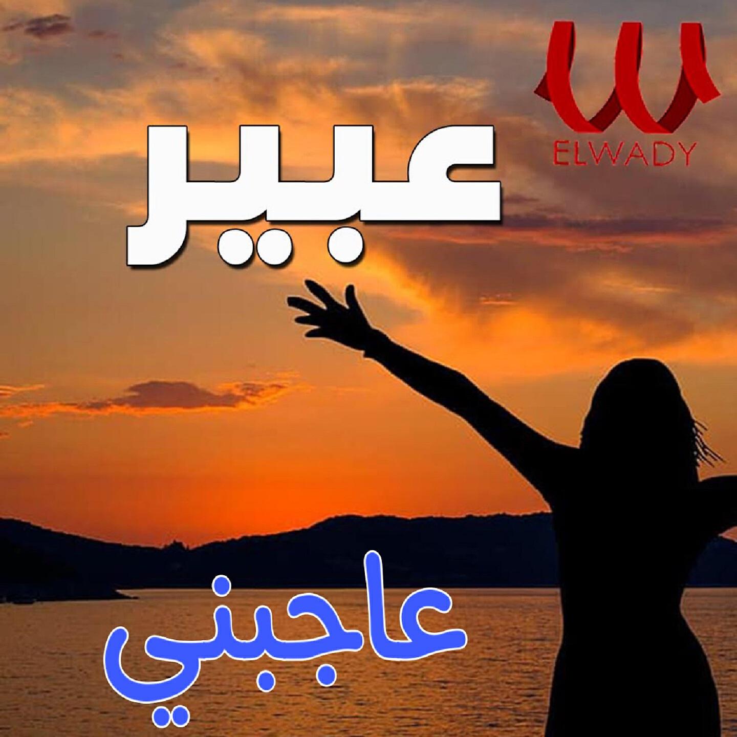 Релиз عاجبني