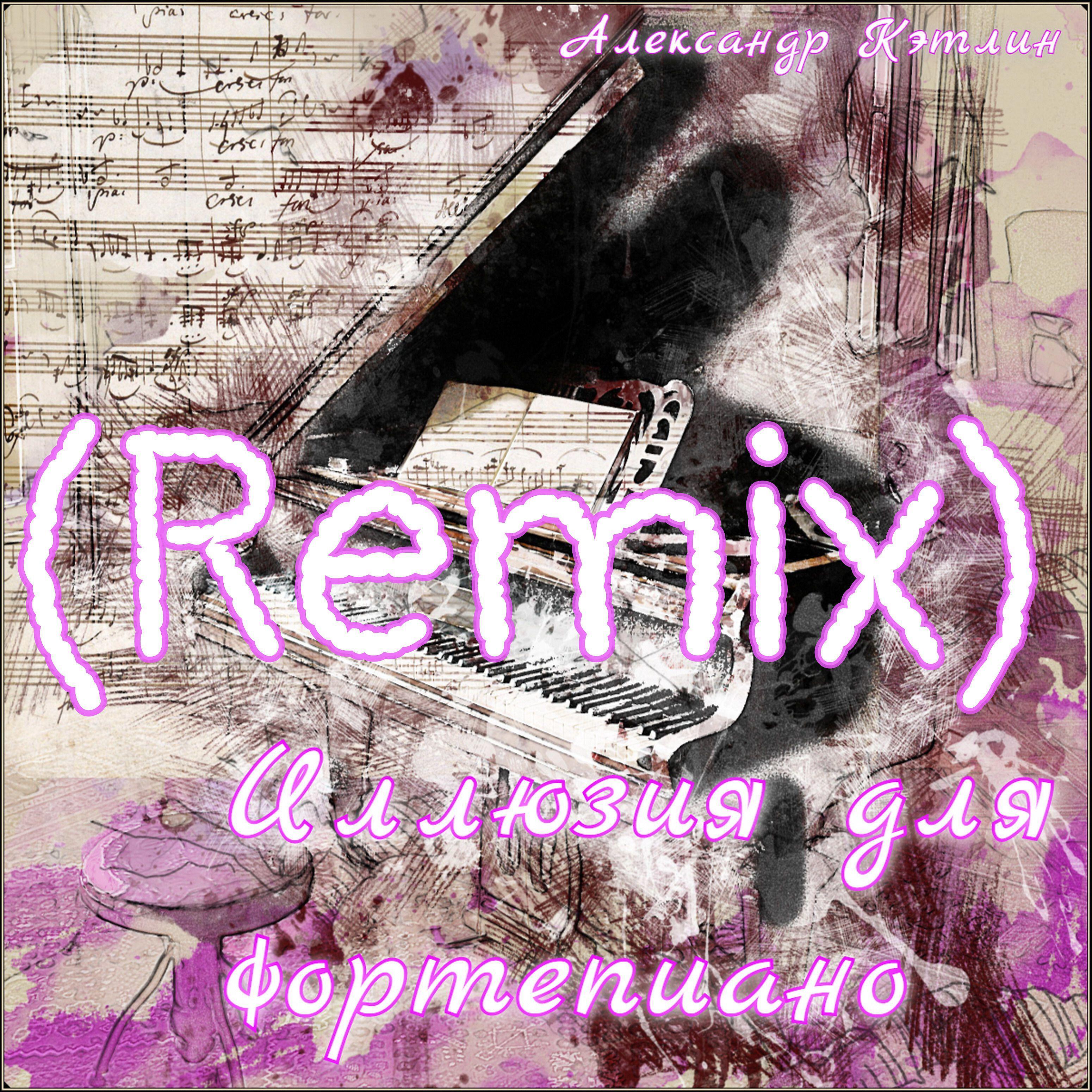 Релиз Иллюзия для фортепиано (Remix)