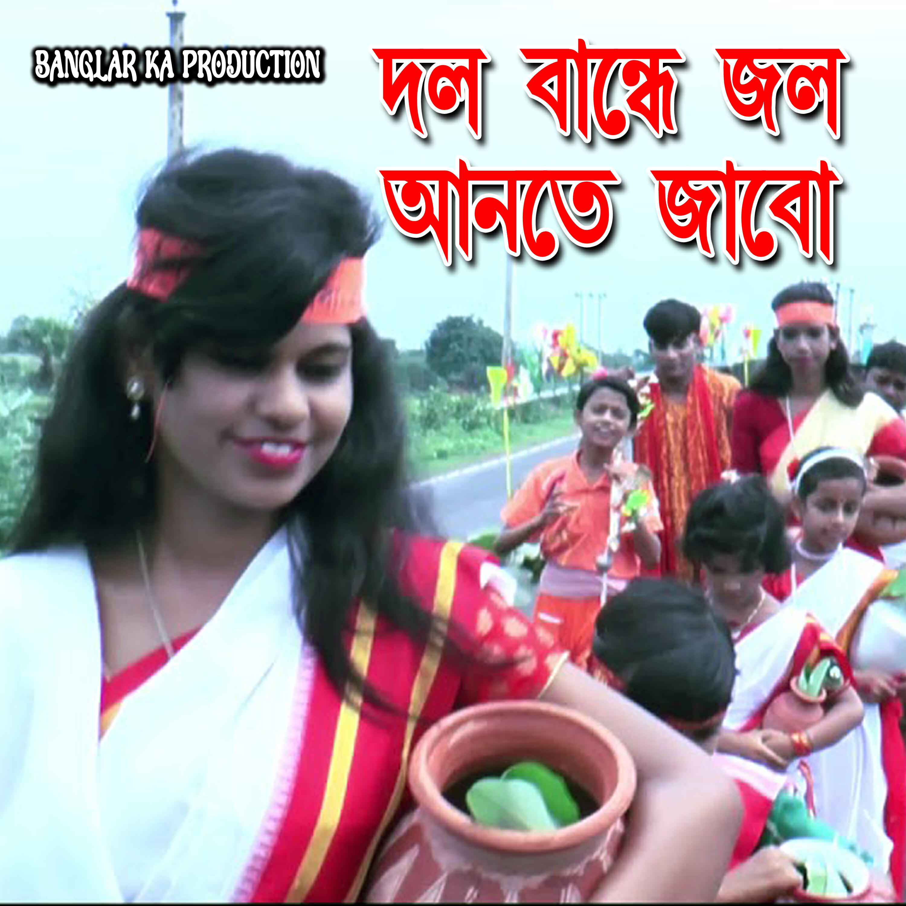 Релиз Dol Bandhe Jol Ante Jabo