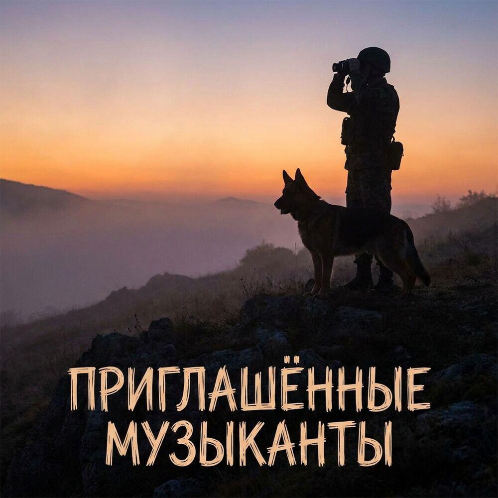 Релиз За Погранвойска!