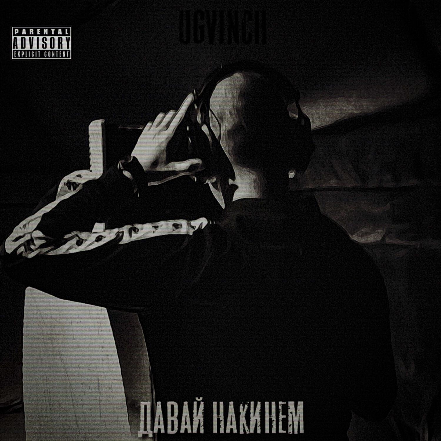 Релиз Давай накинем
