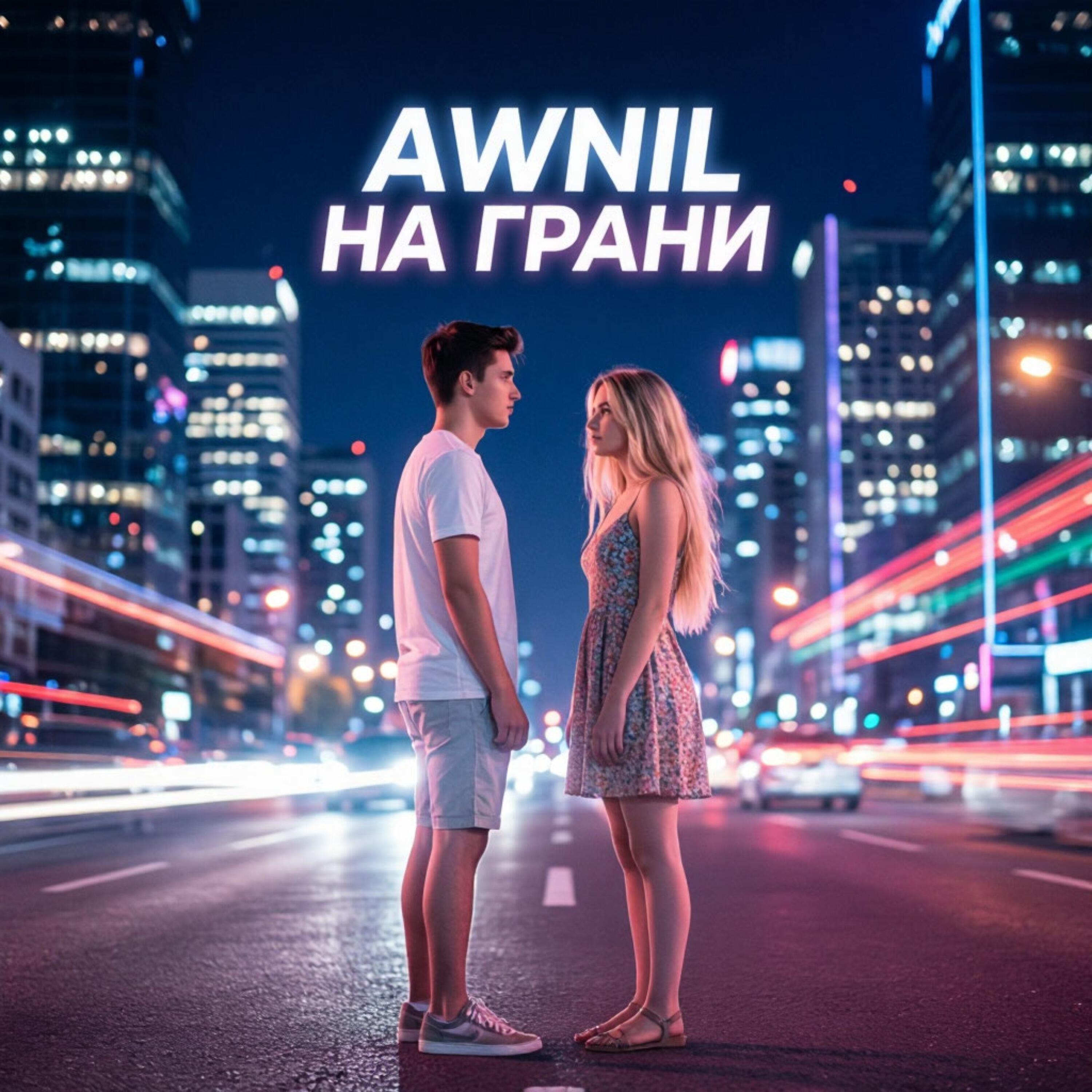 Релиз На грани