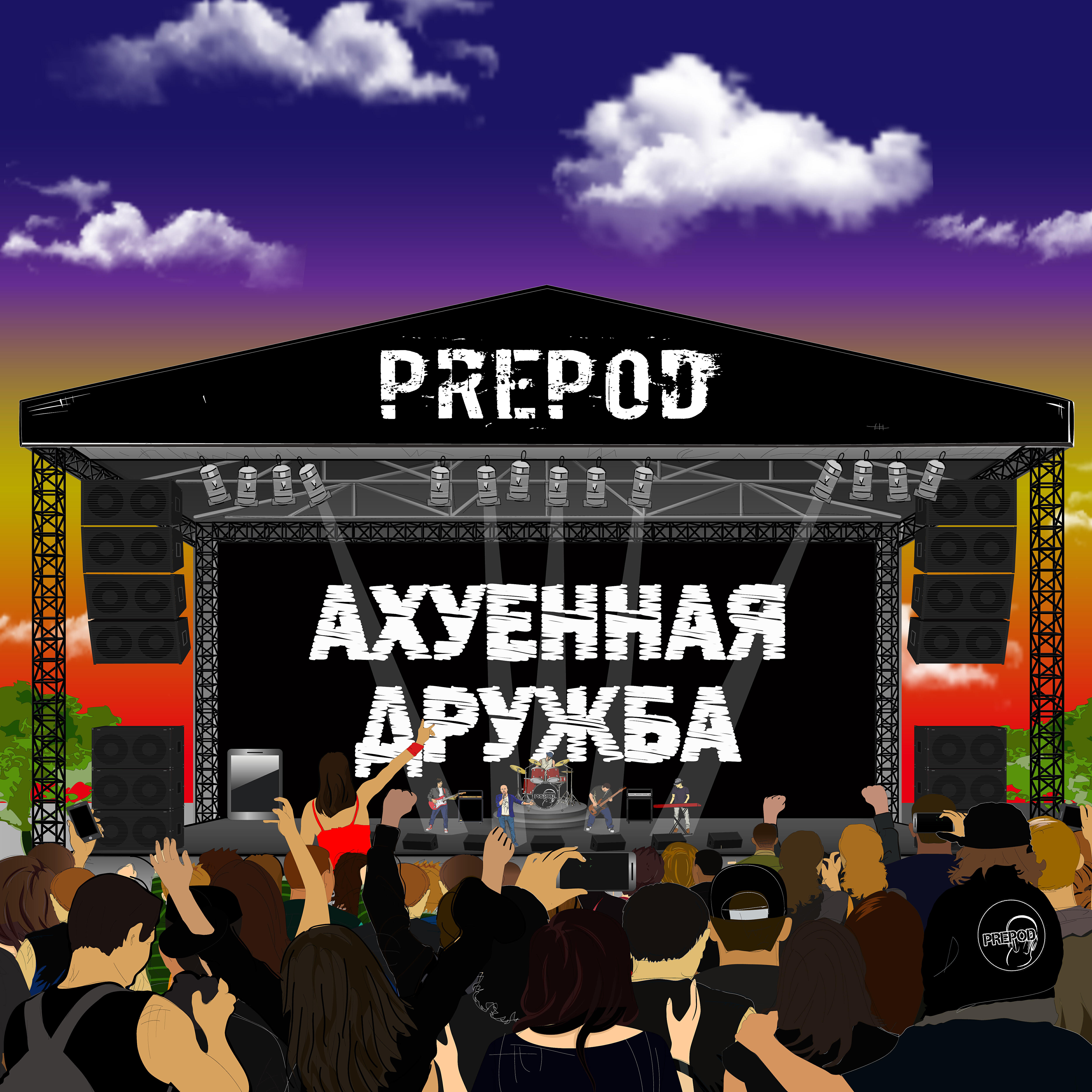 Релиз Ахуенная дружба