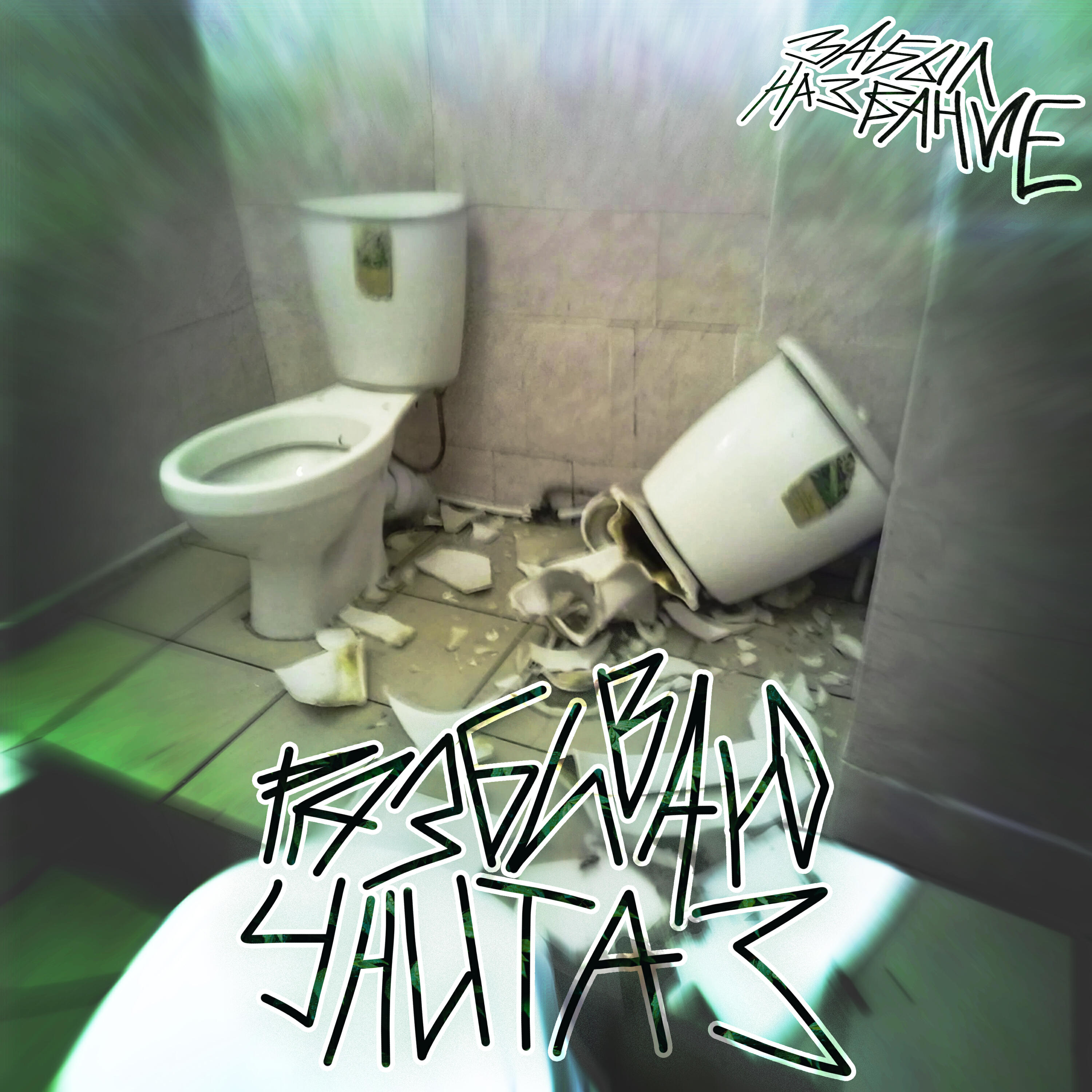 Релиз Разбиваю унитаз (prod. by Gravestone)