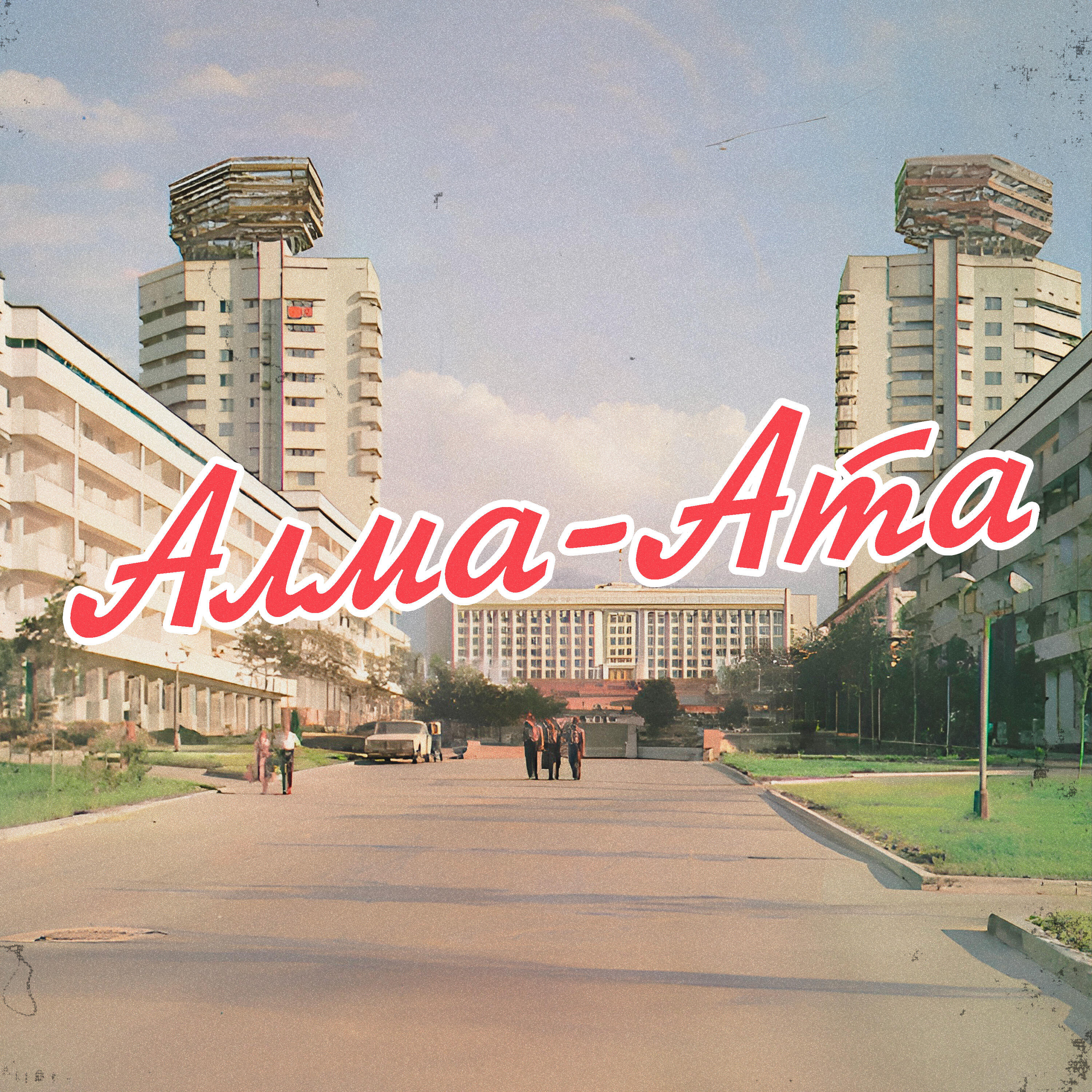 Релиз Алма-Ата