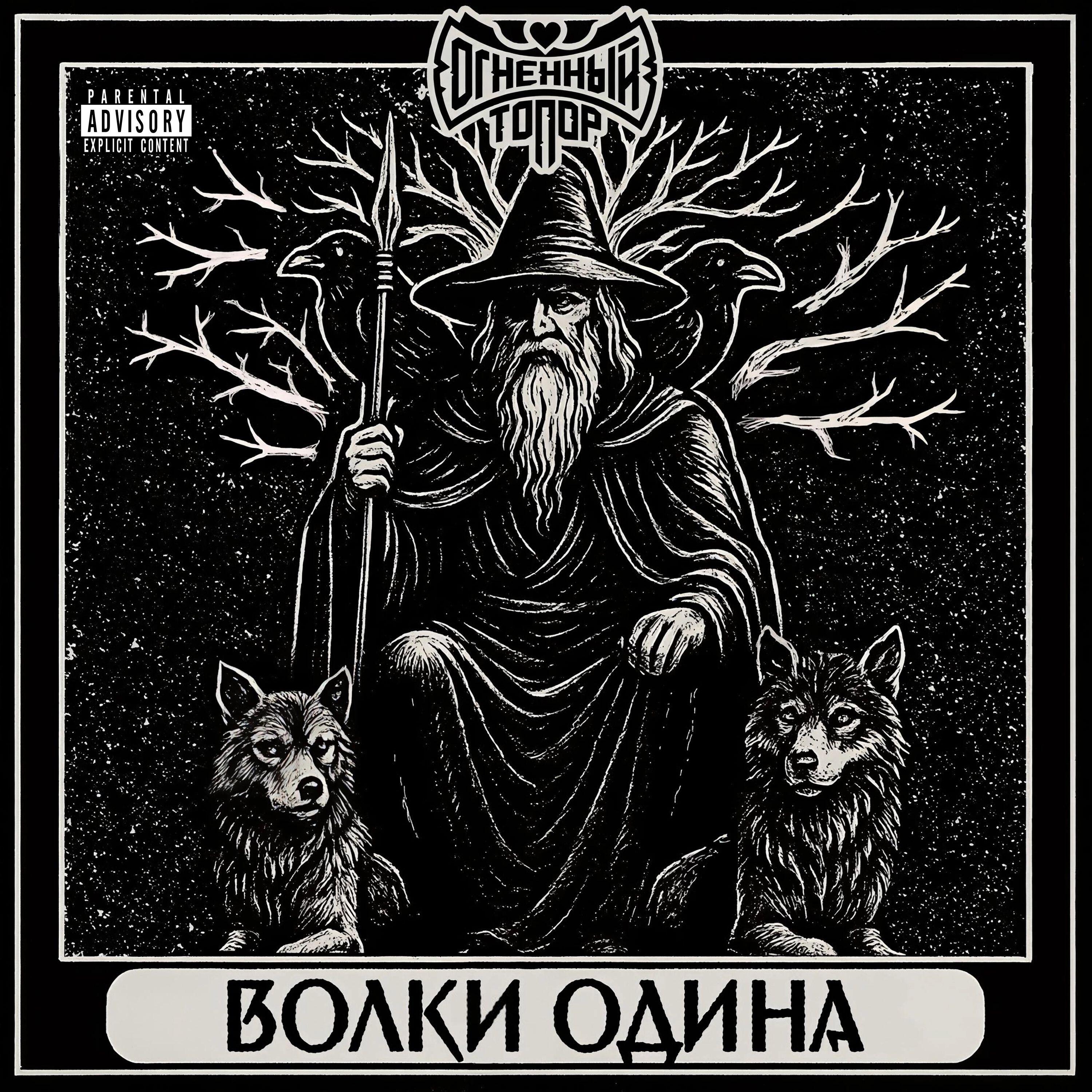 Релиз Волки Одина