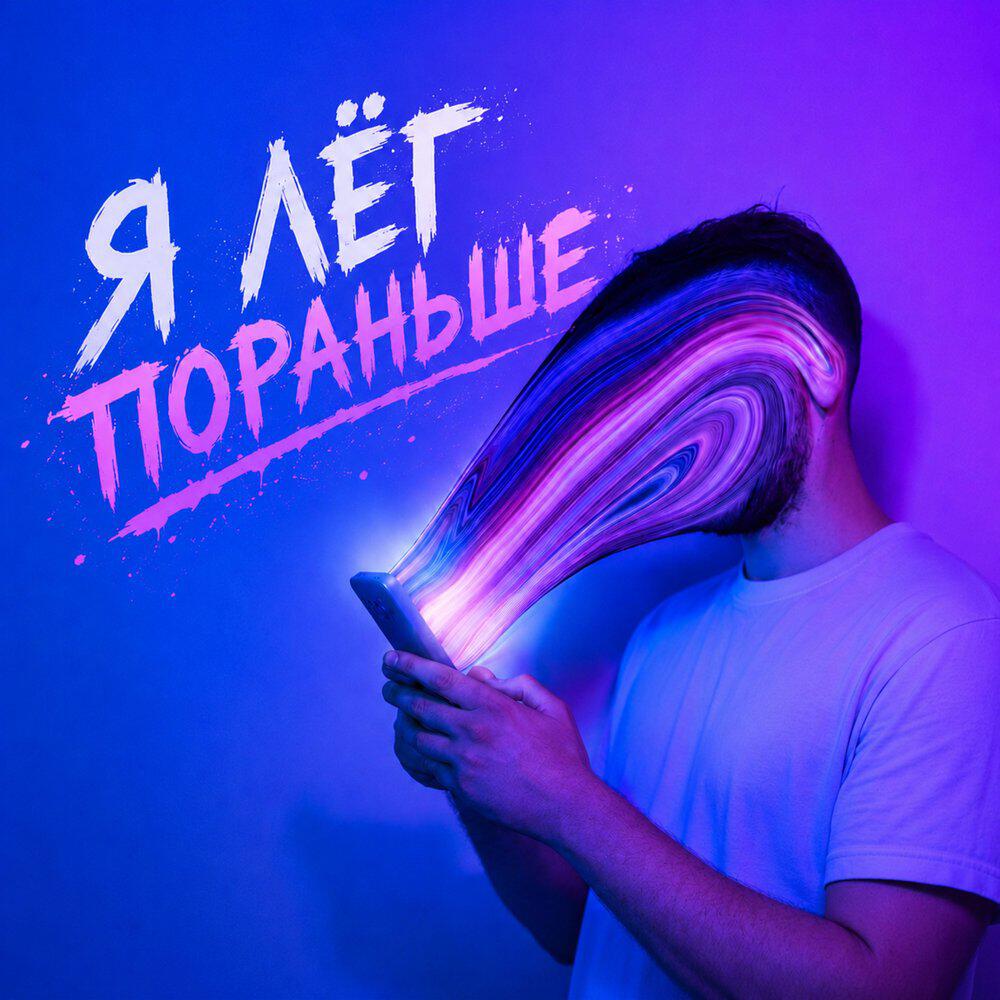 Релиз Я лёг пораньше