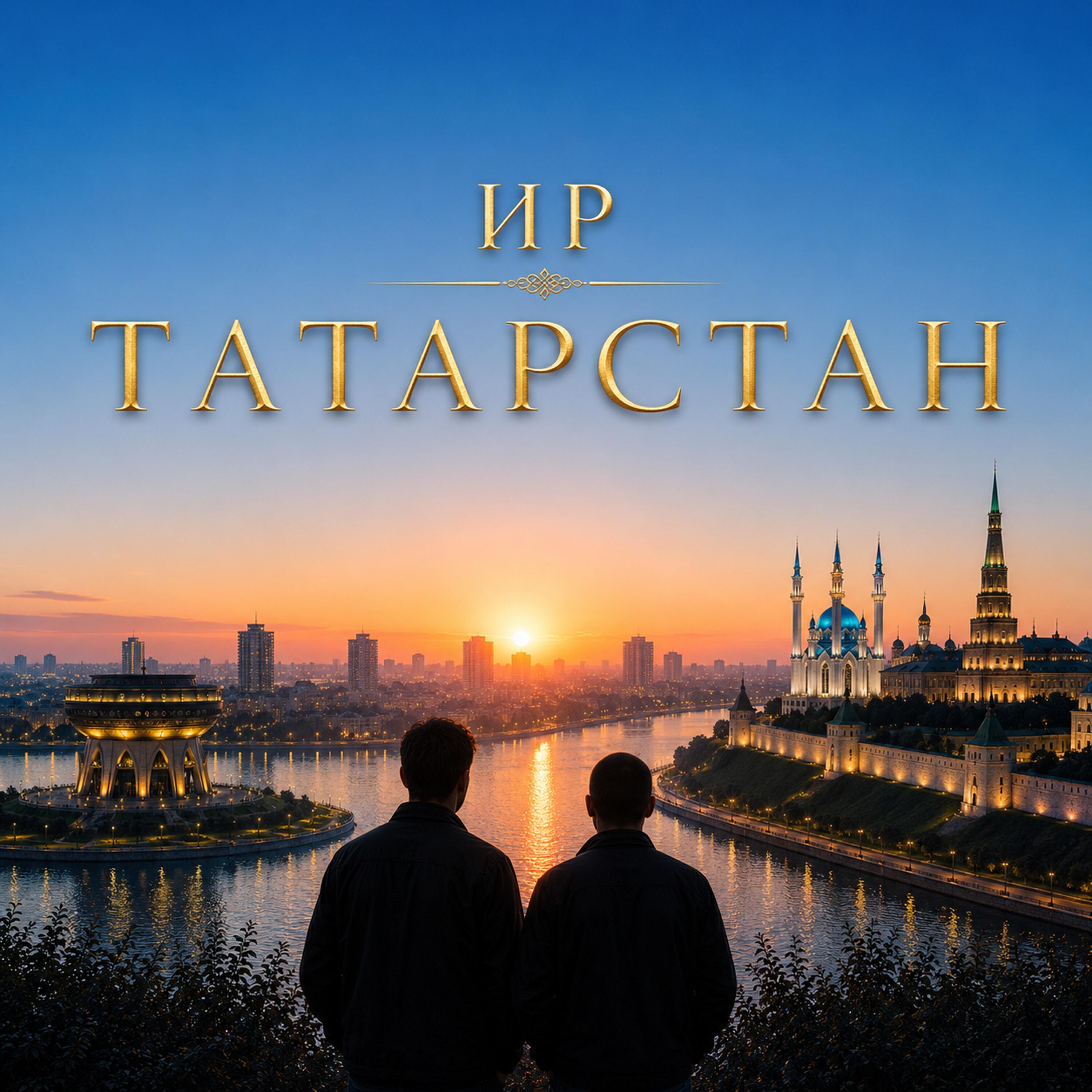 Релиз Татарстан