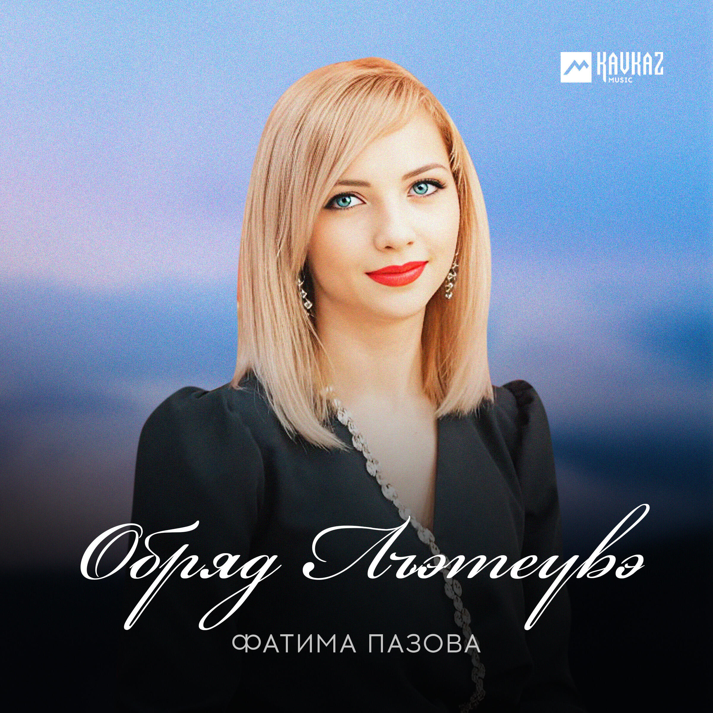 Постер альбома Обряд Лъэтеувэ