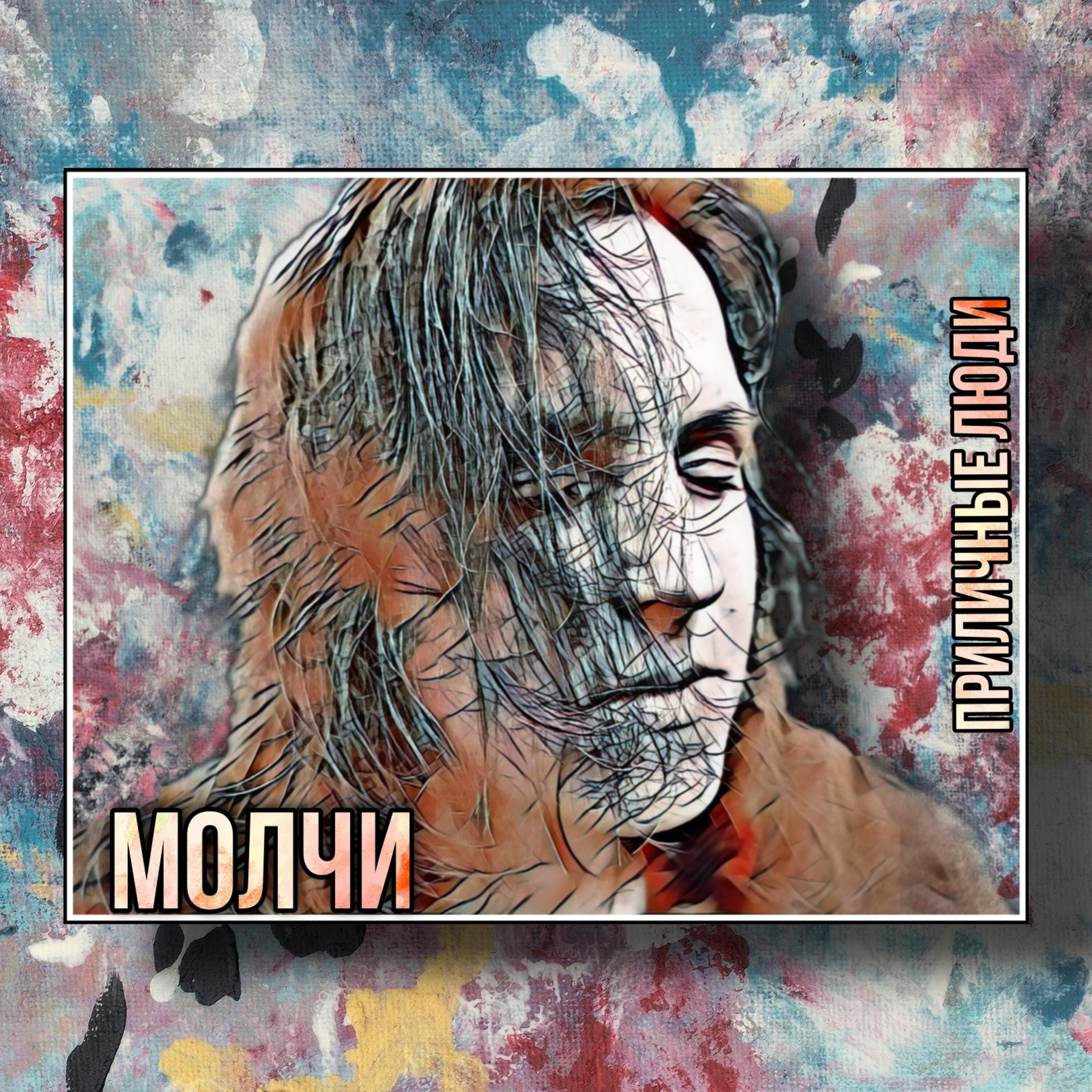 Постер альбома Молчи