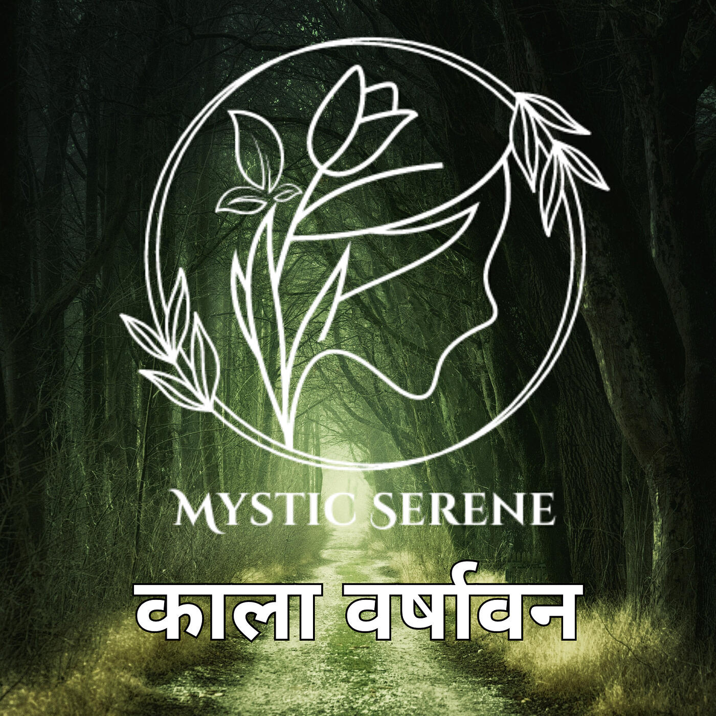 Релиз काला वर्षावन