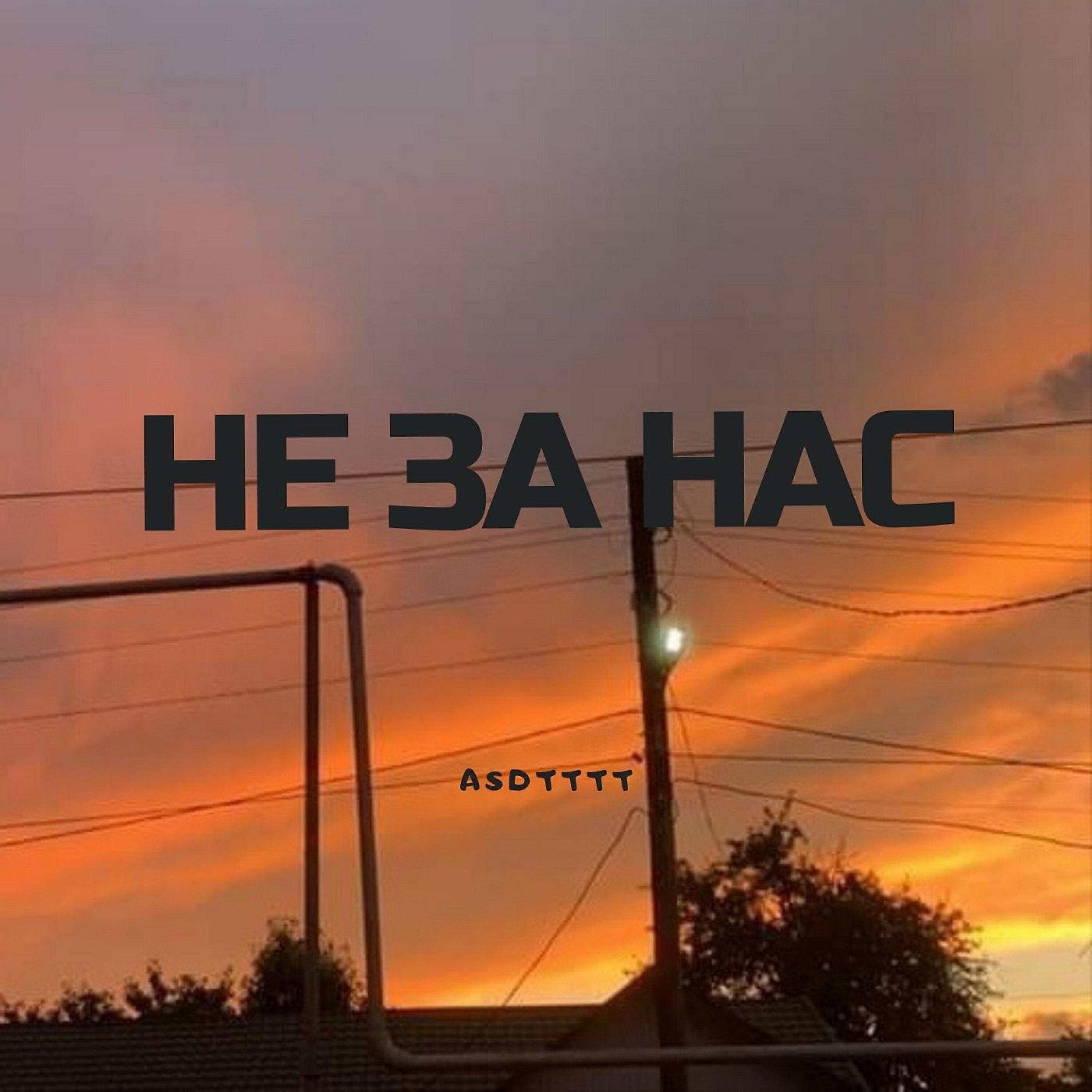 Релиз Не за нас