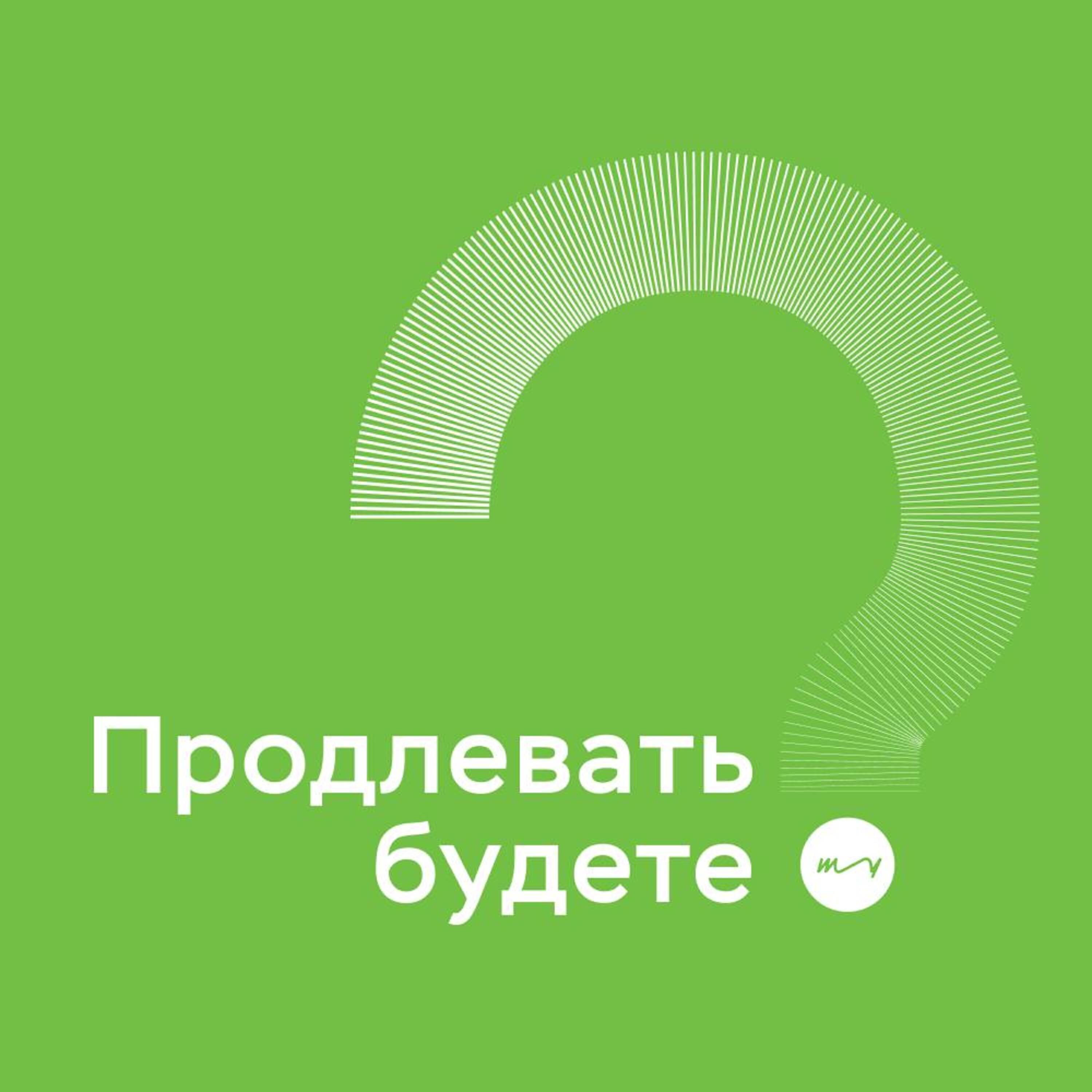 Подкаст Продлевать будете?