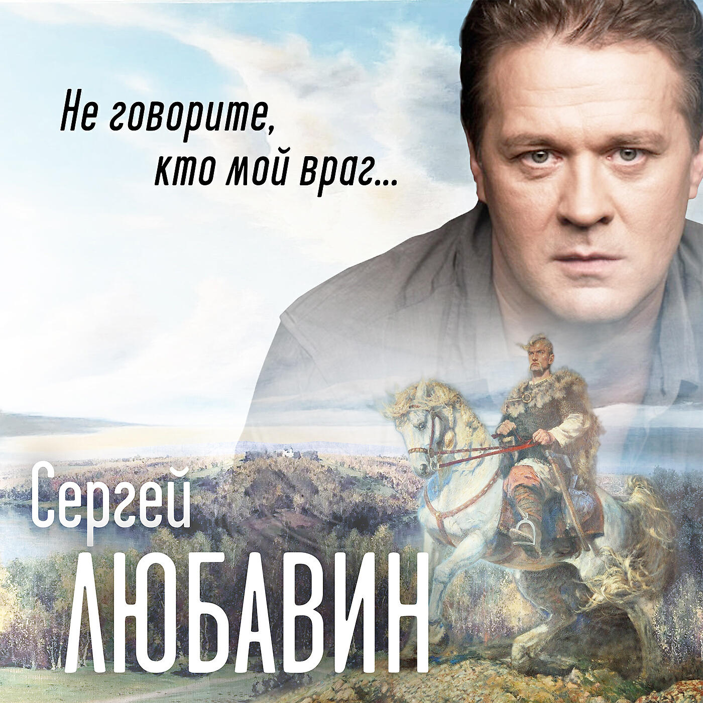 Релиз Не говорите, кто мой враг...