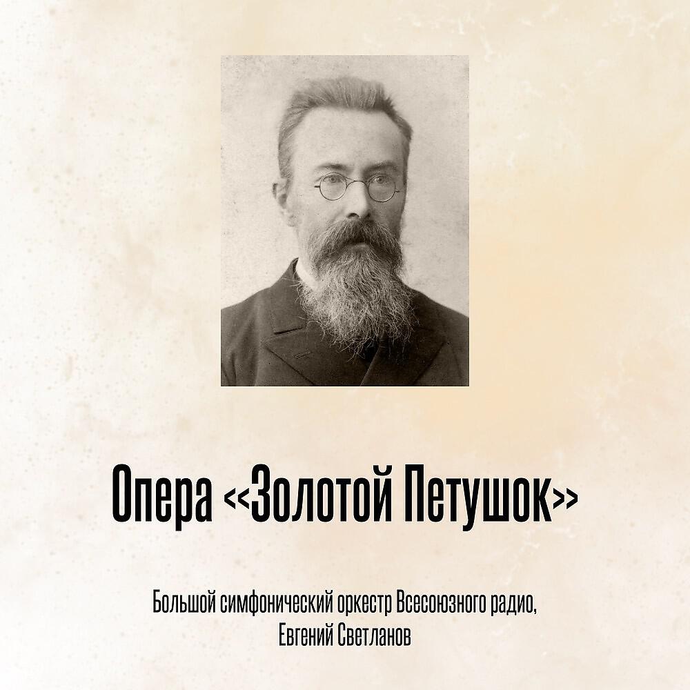 Релиз Опера «Золотой Петушок»