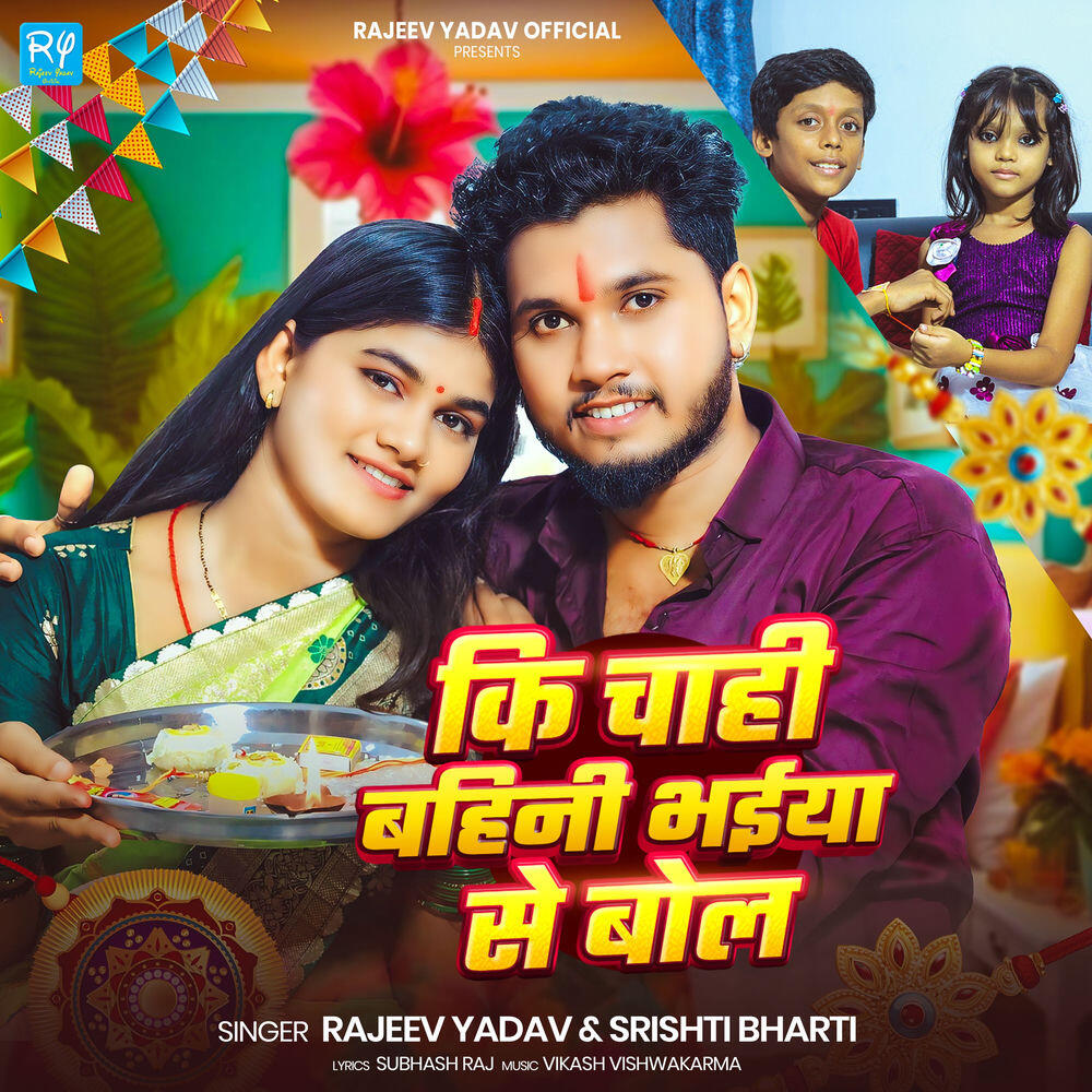 Релиз Ki Chahi Bhaiya Se Bol
