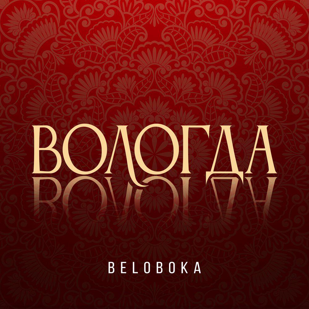Релиз Вологда