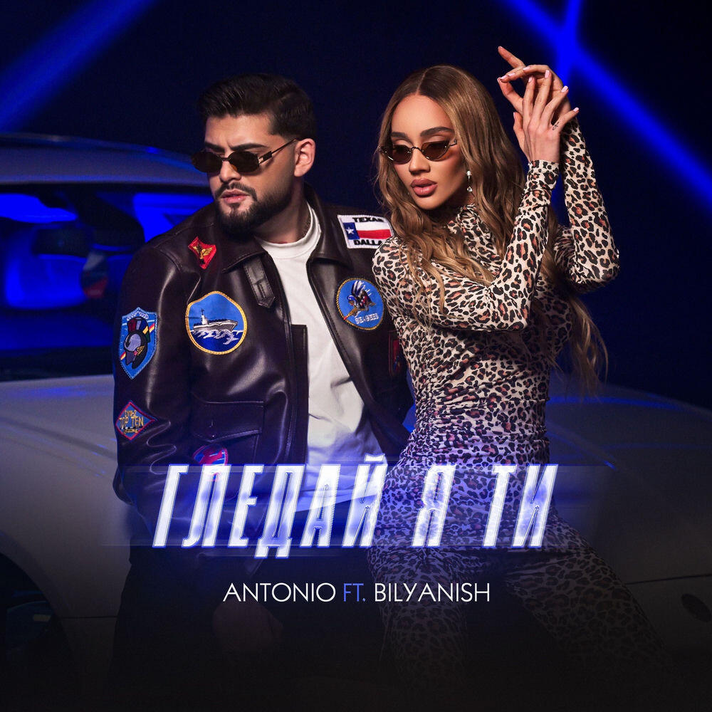 Релиз Гледай я ти