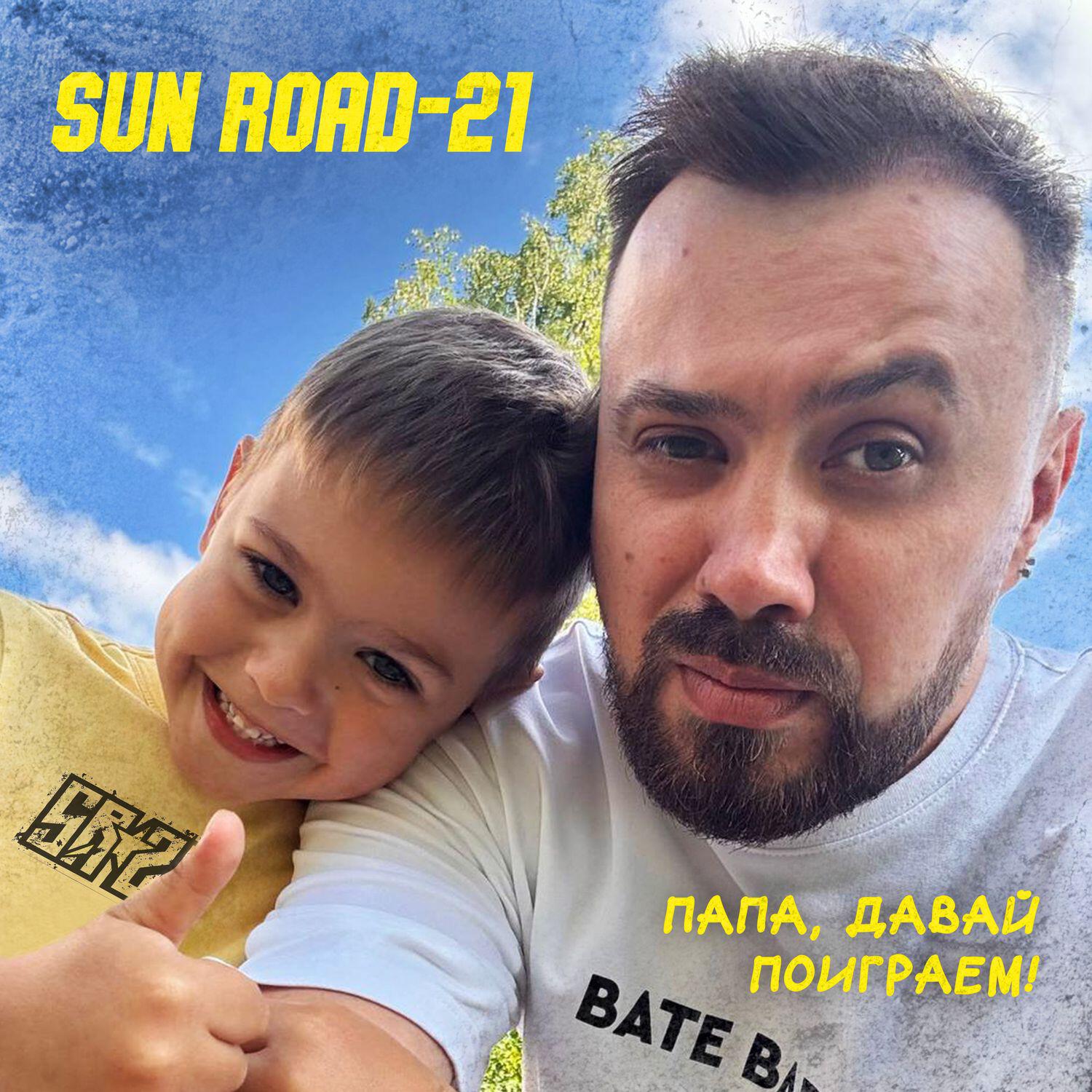 Релиз Папа, давай поиграем