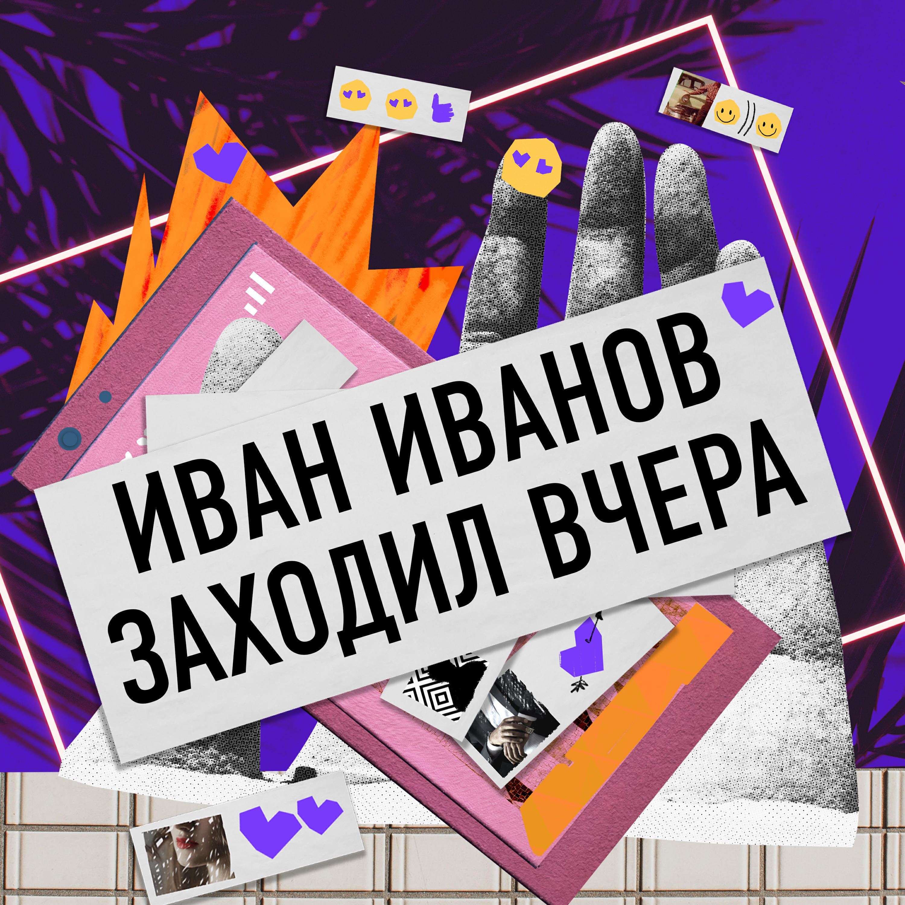 Подкаст Иван Иванов заходил вчера