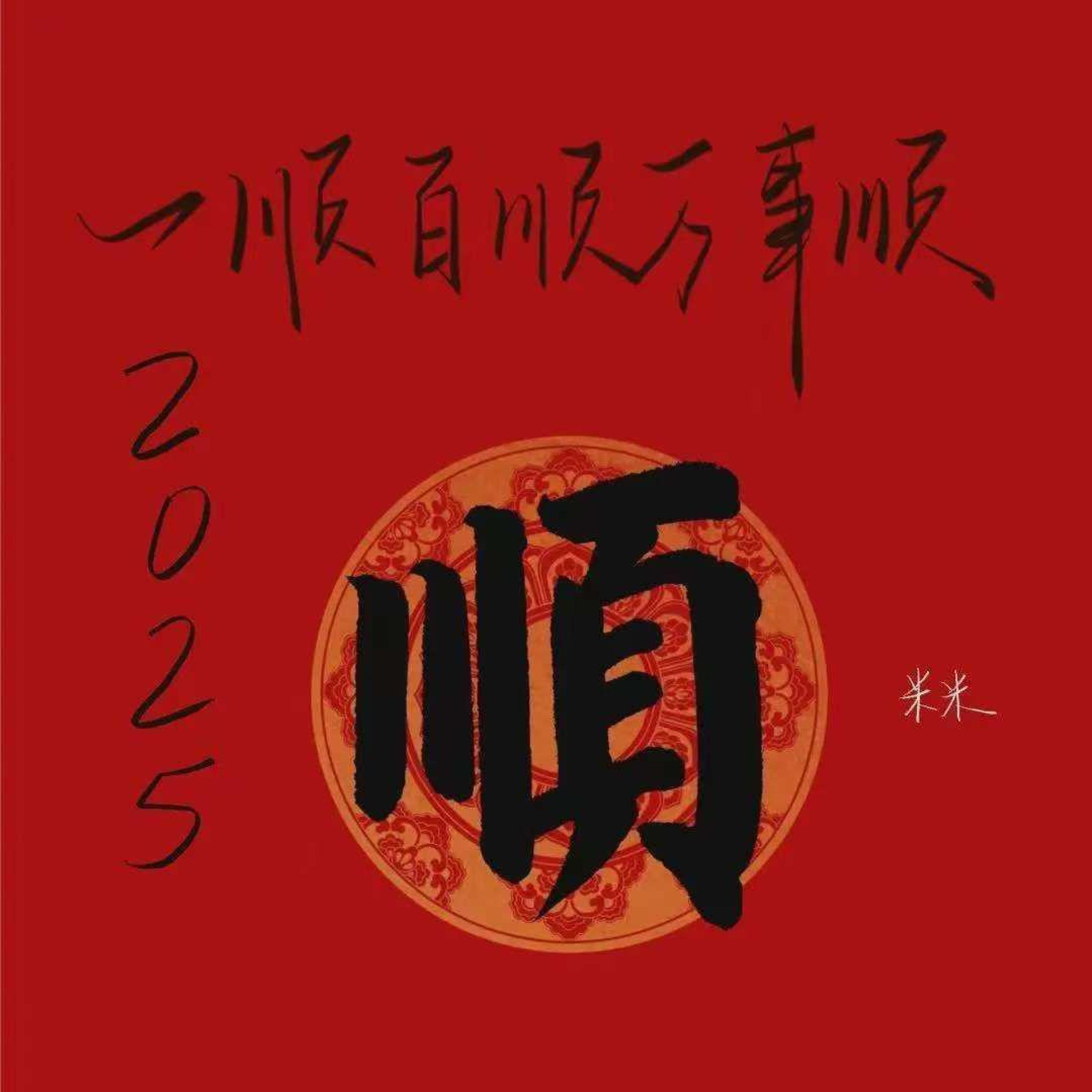 Релиз 2025一顺百顺万事顺