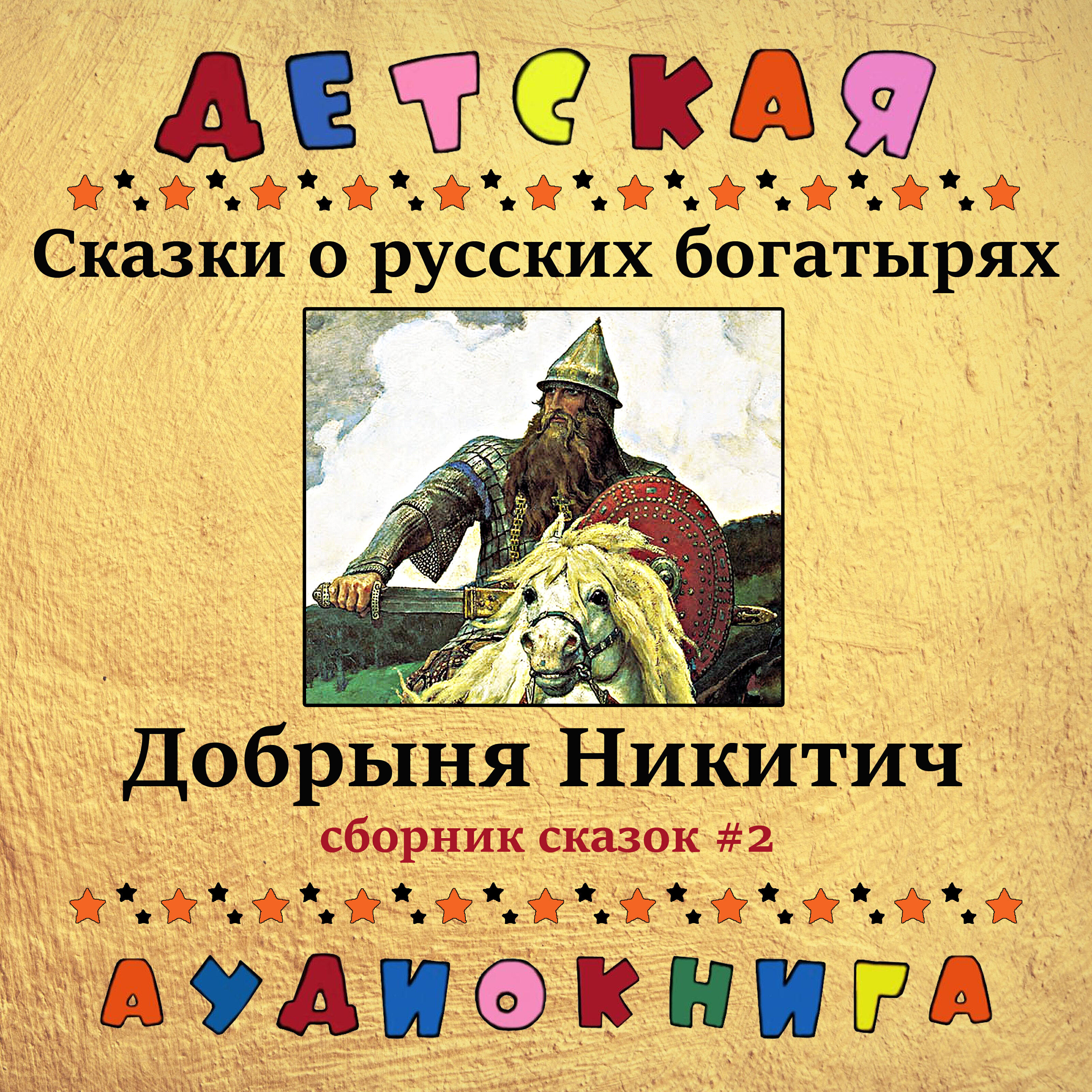 Релиз Сказки о русских богатырях - Добрыня Никитич (Сборник сказок #2)