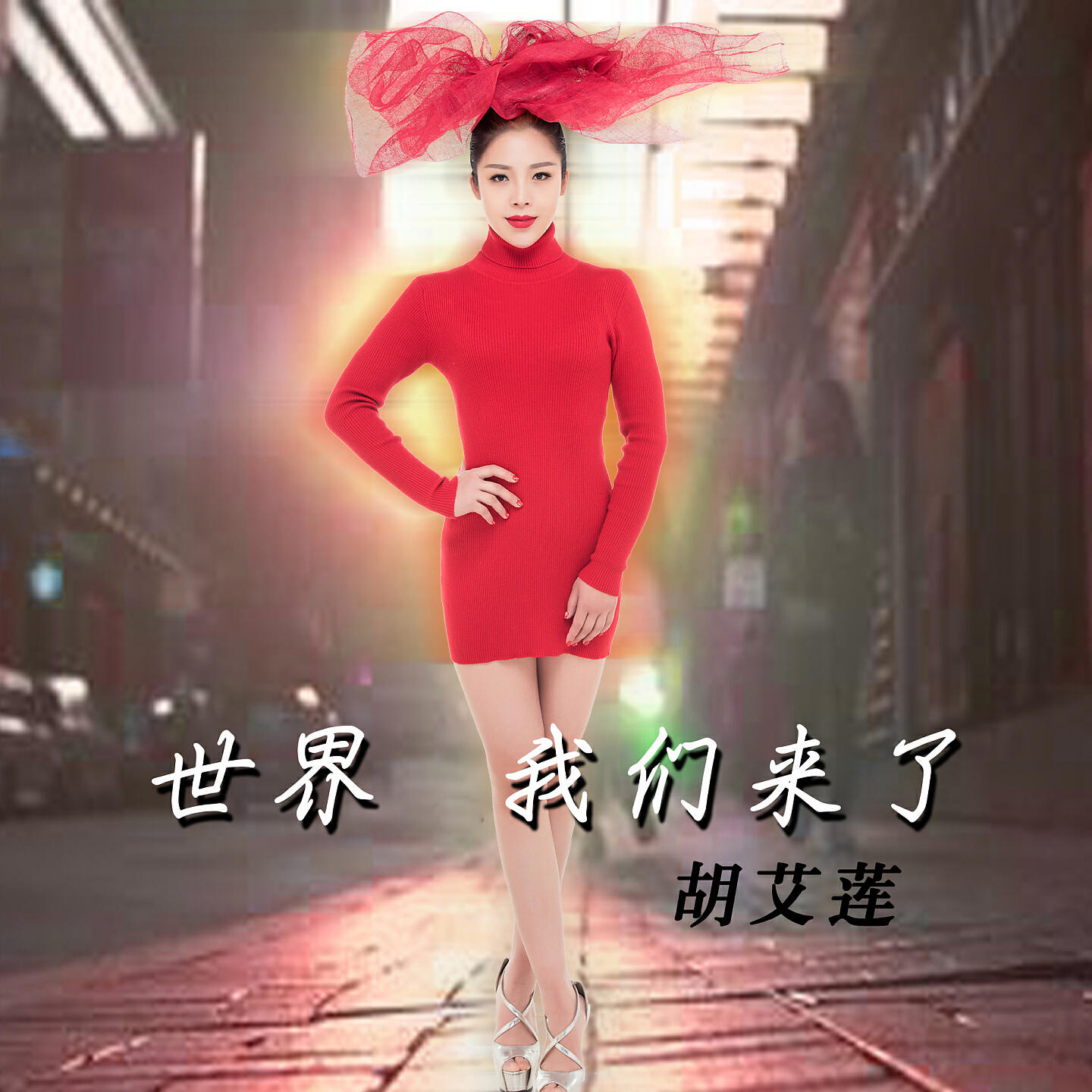 Релиз 世界我们来了