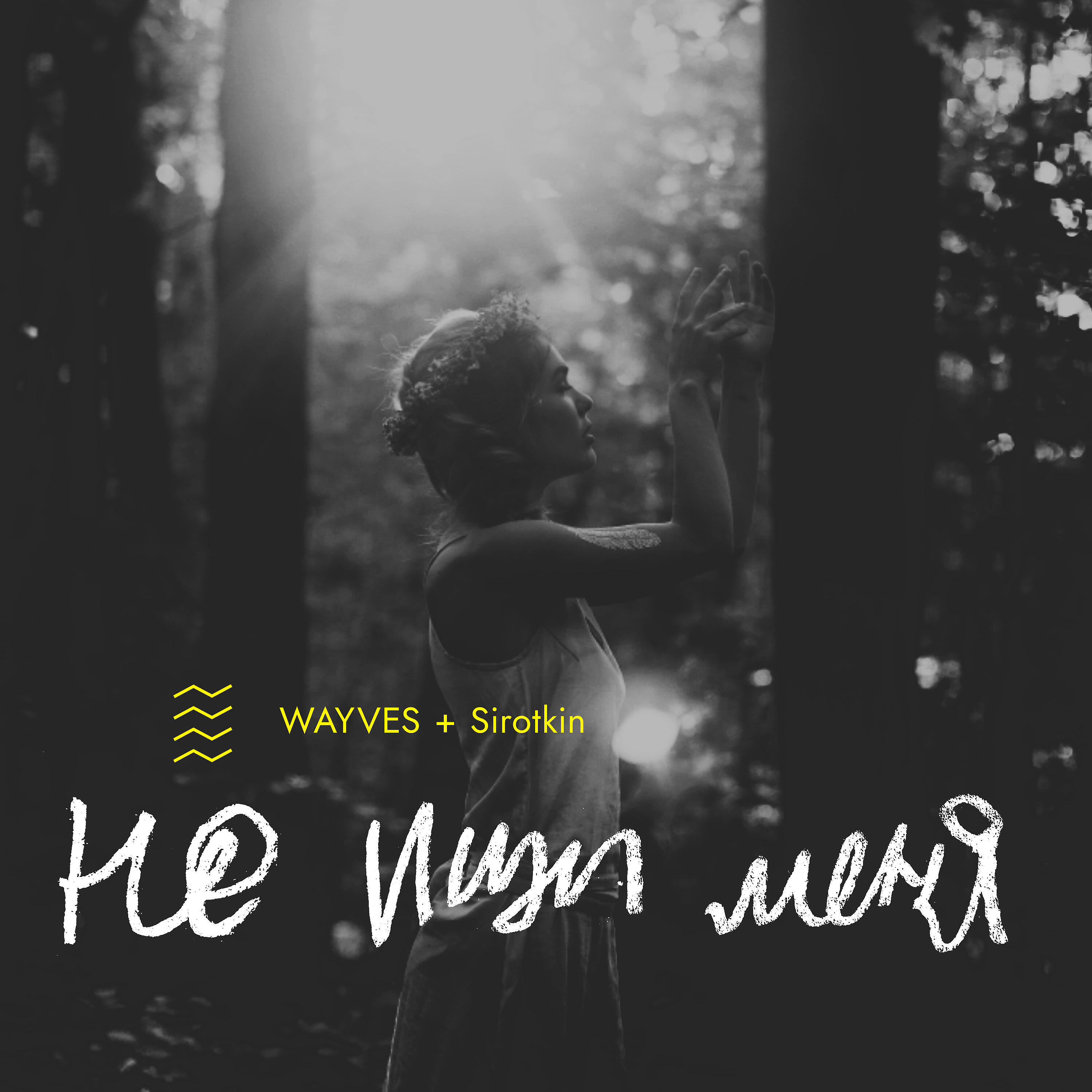 Скачать песню Wayves, Sirotkin - Не ищи меня бесплатно в MP3 для Android и iOS
