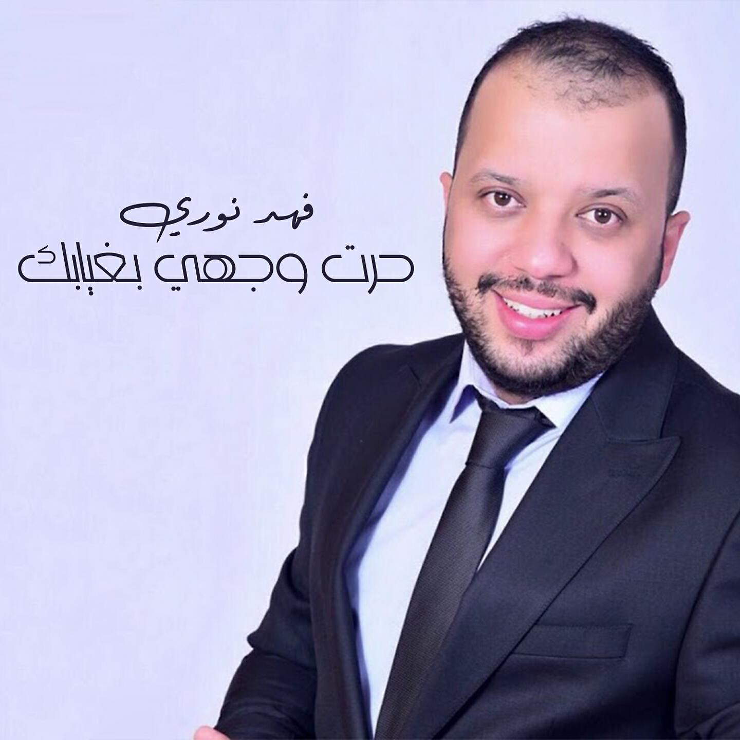 Релиз حرت وجهي بغيابك