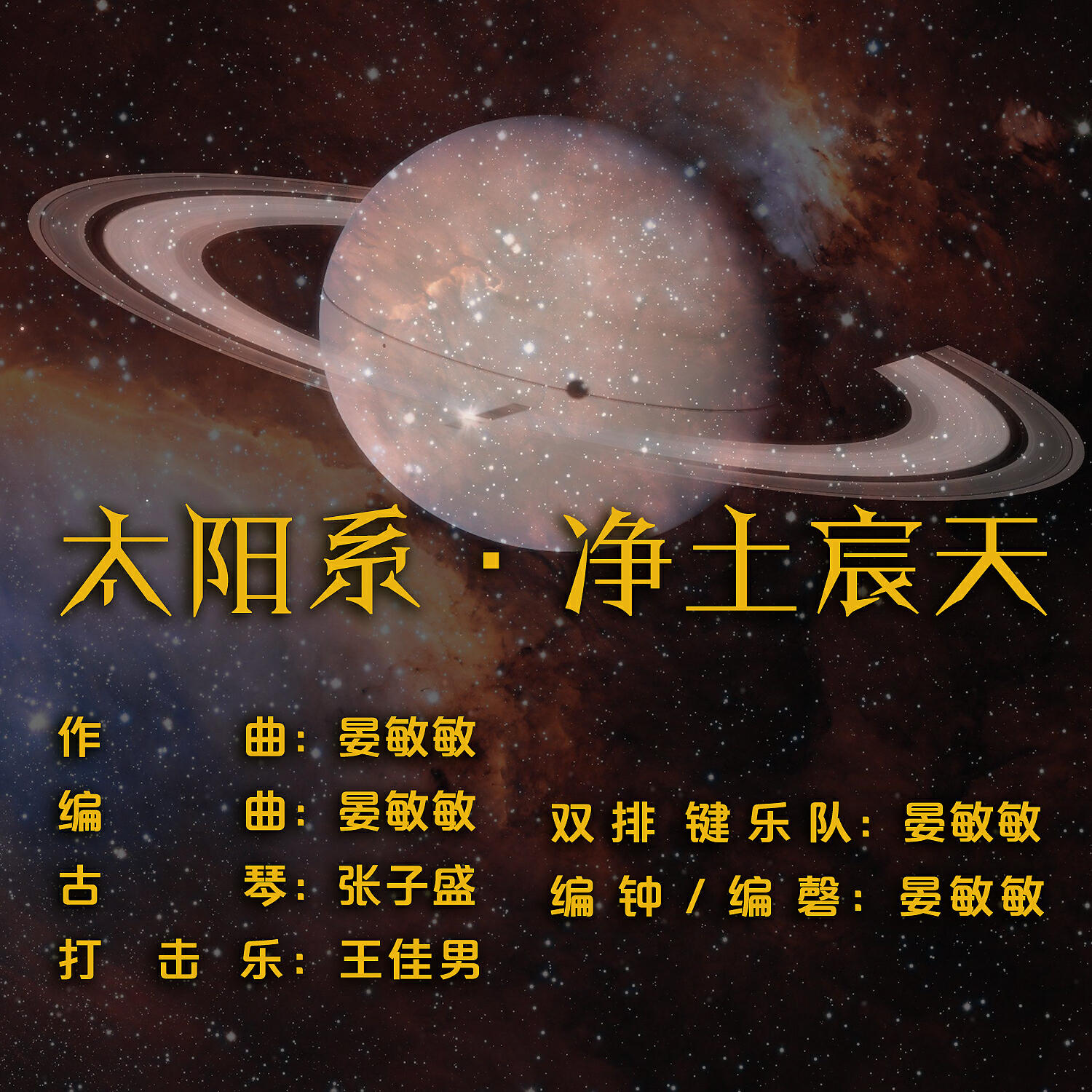 Релиз 太阳系·净土宸天