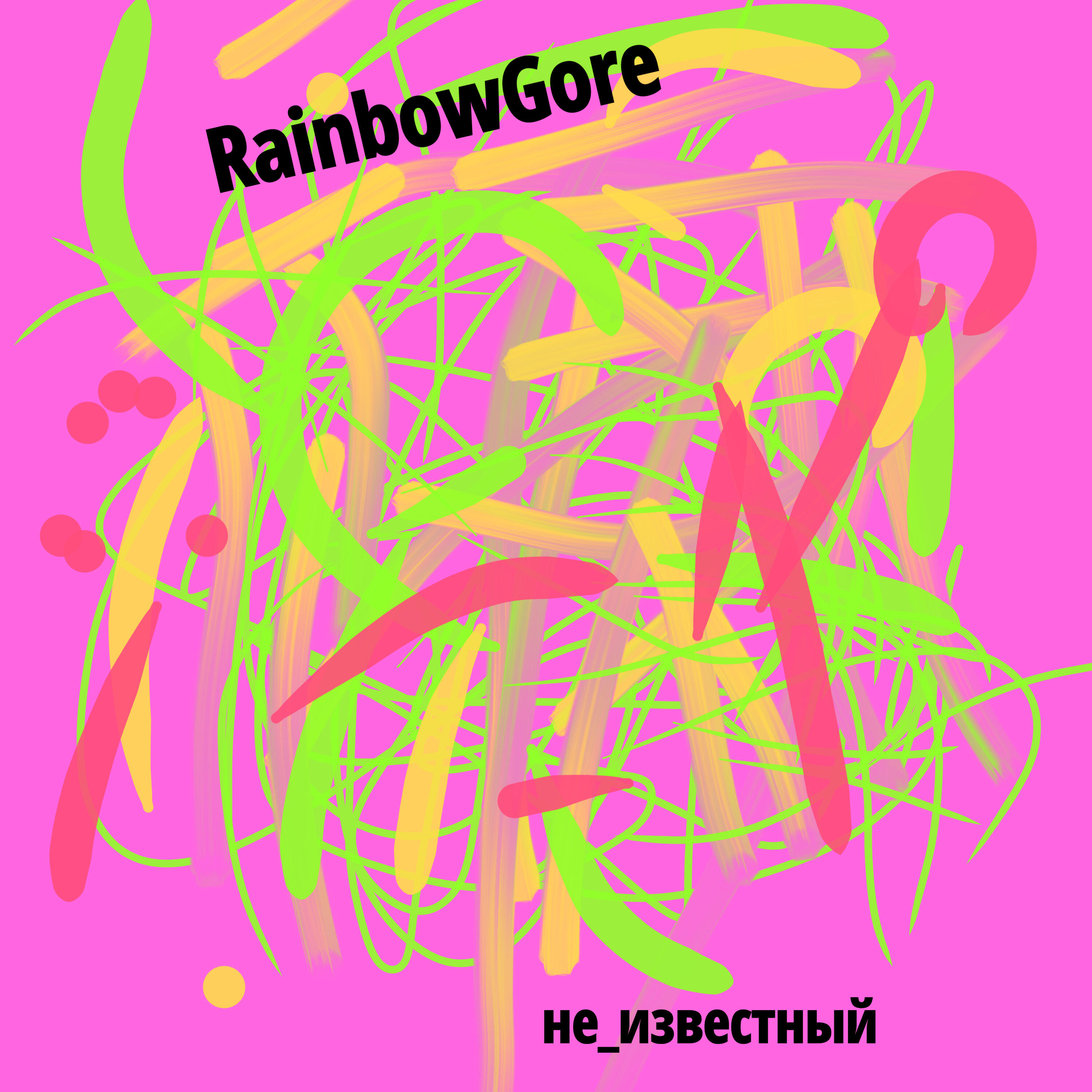 Релиз Rainbowgore