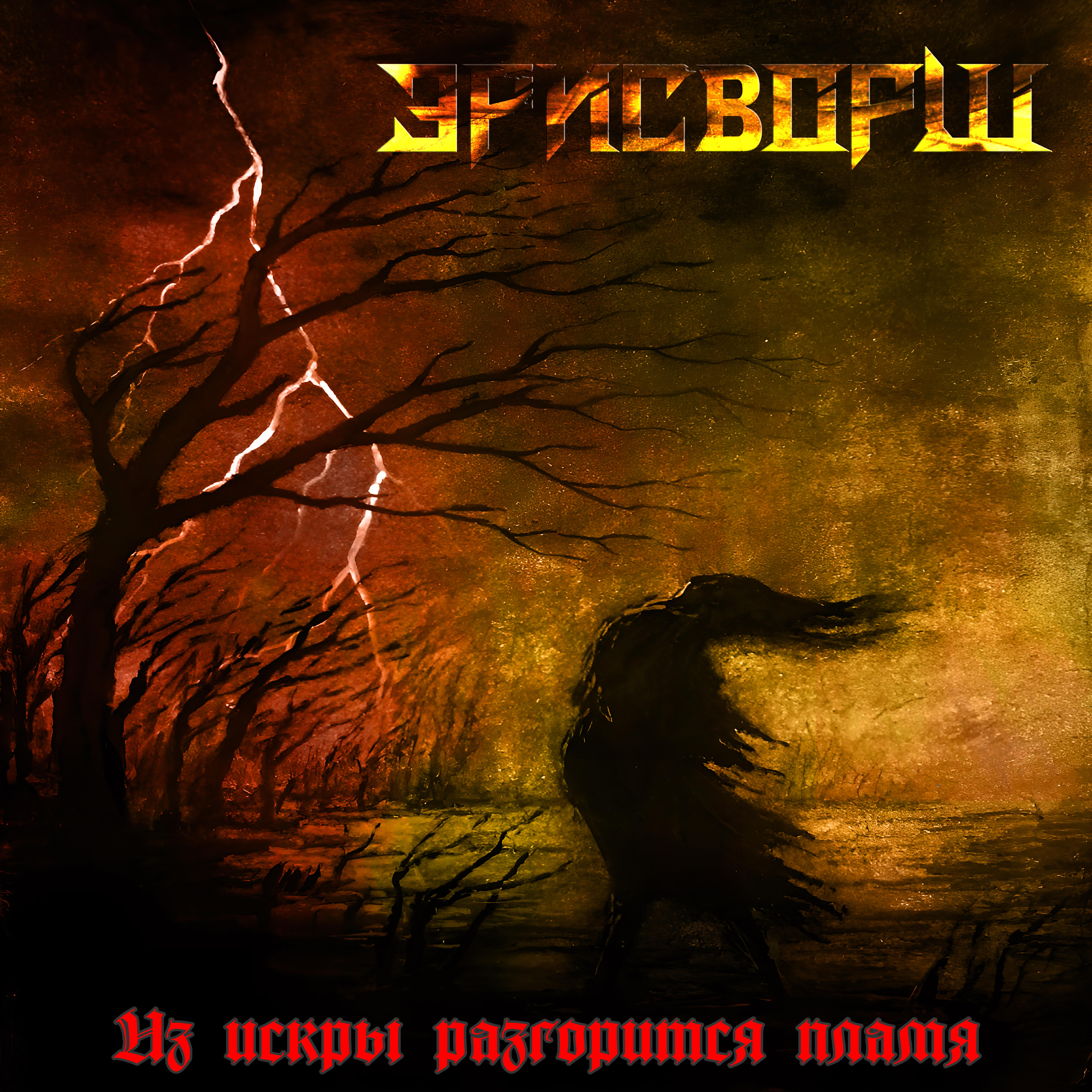 Эрисворш