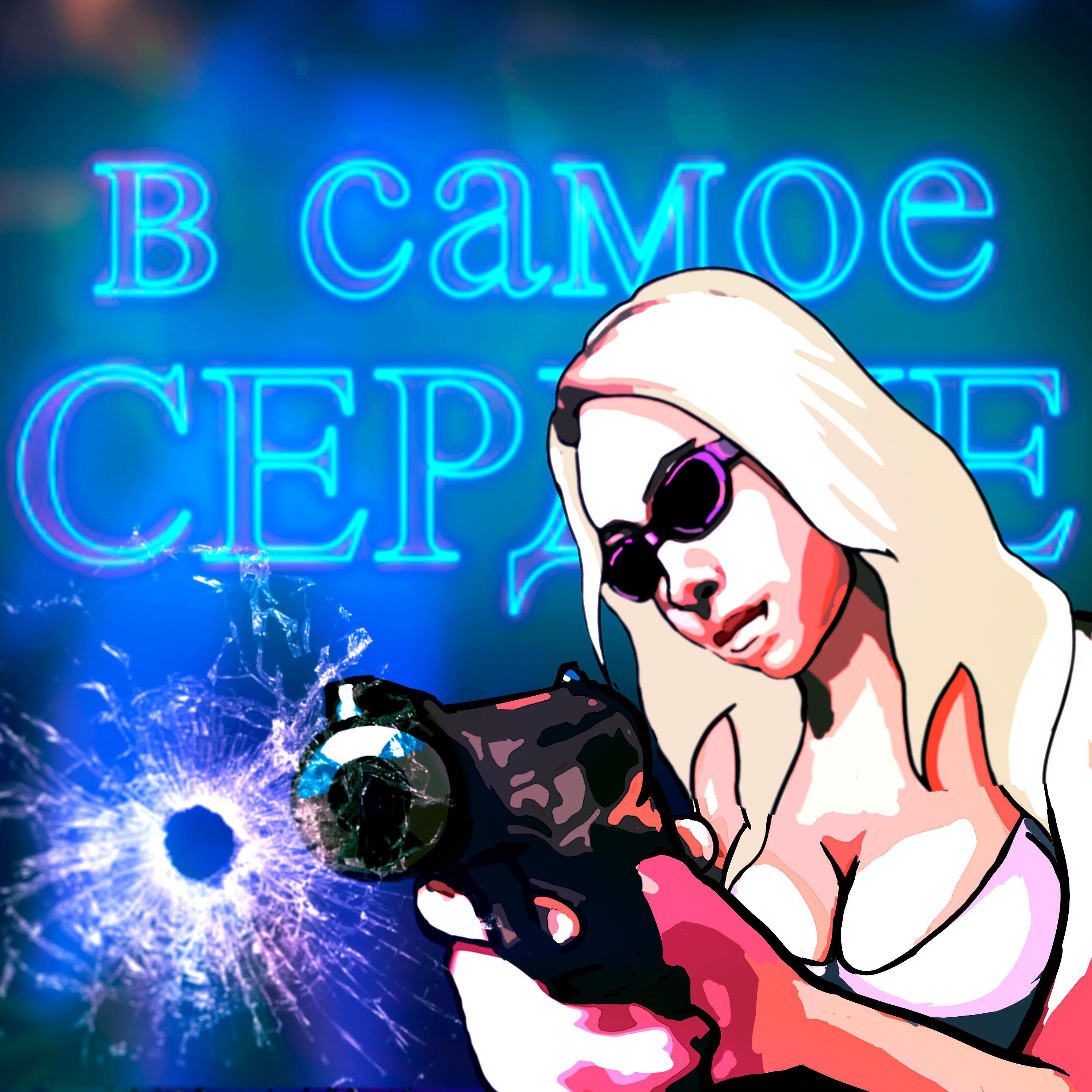 Релиз В самое сердце