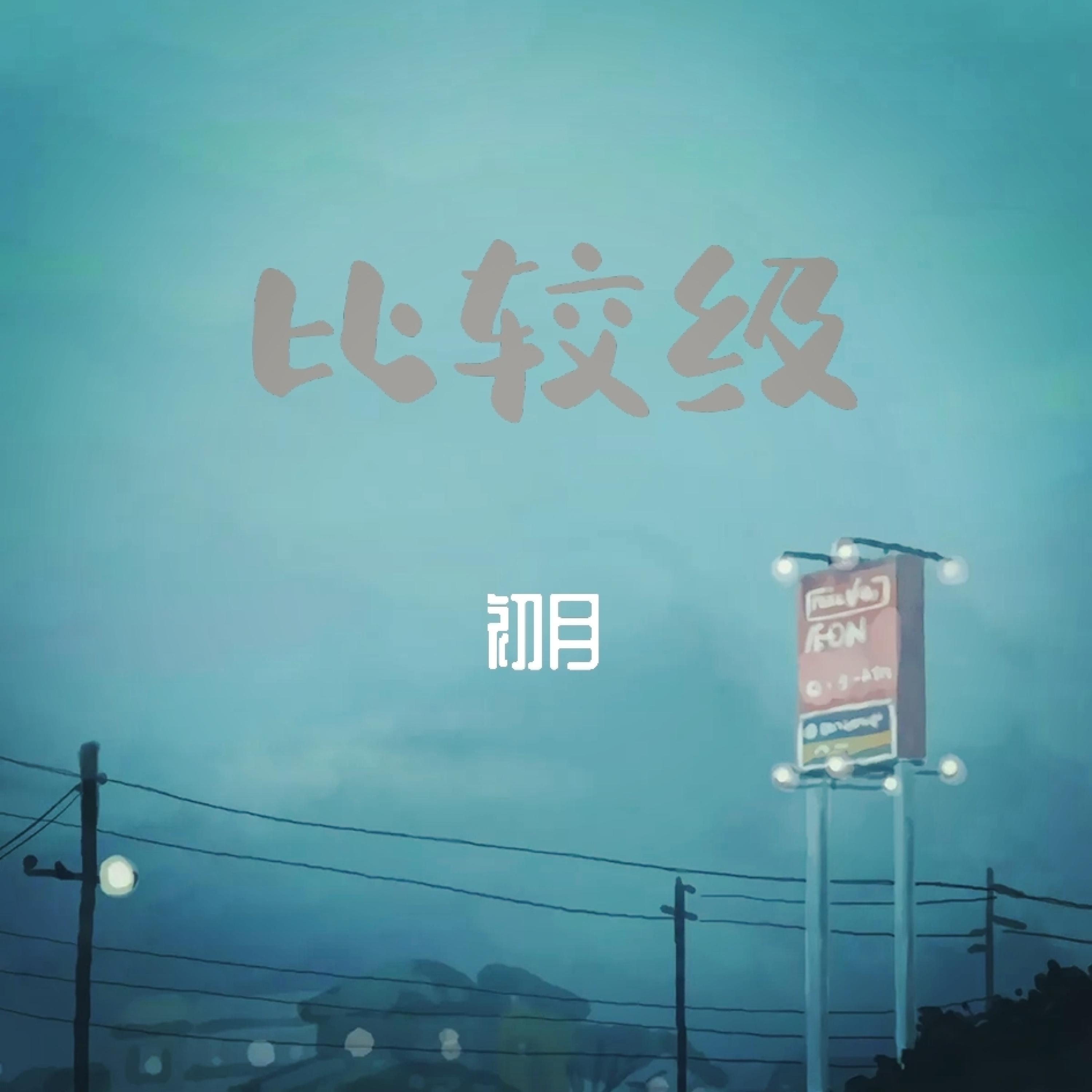 Релиз 比较级