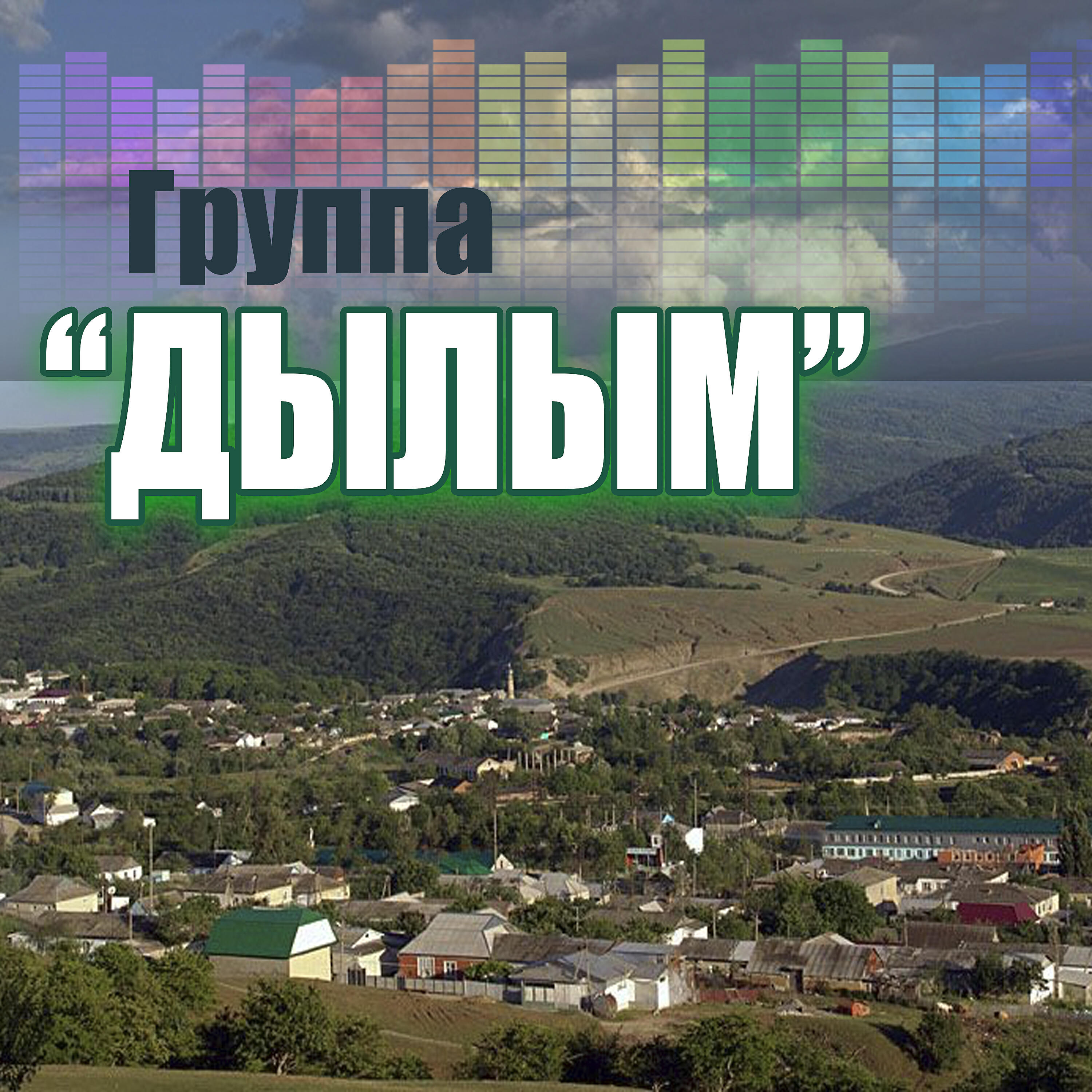 Релиз Группа Дылым