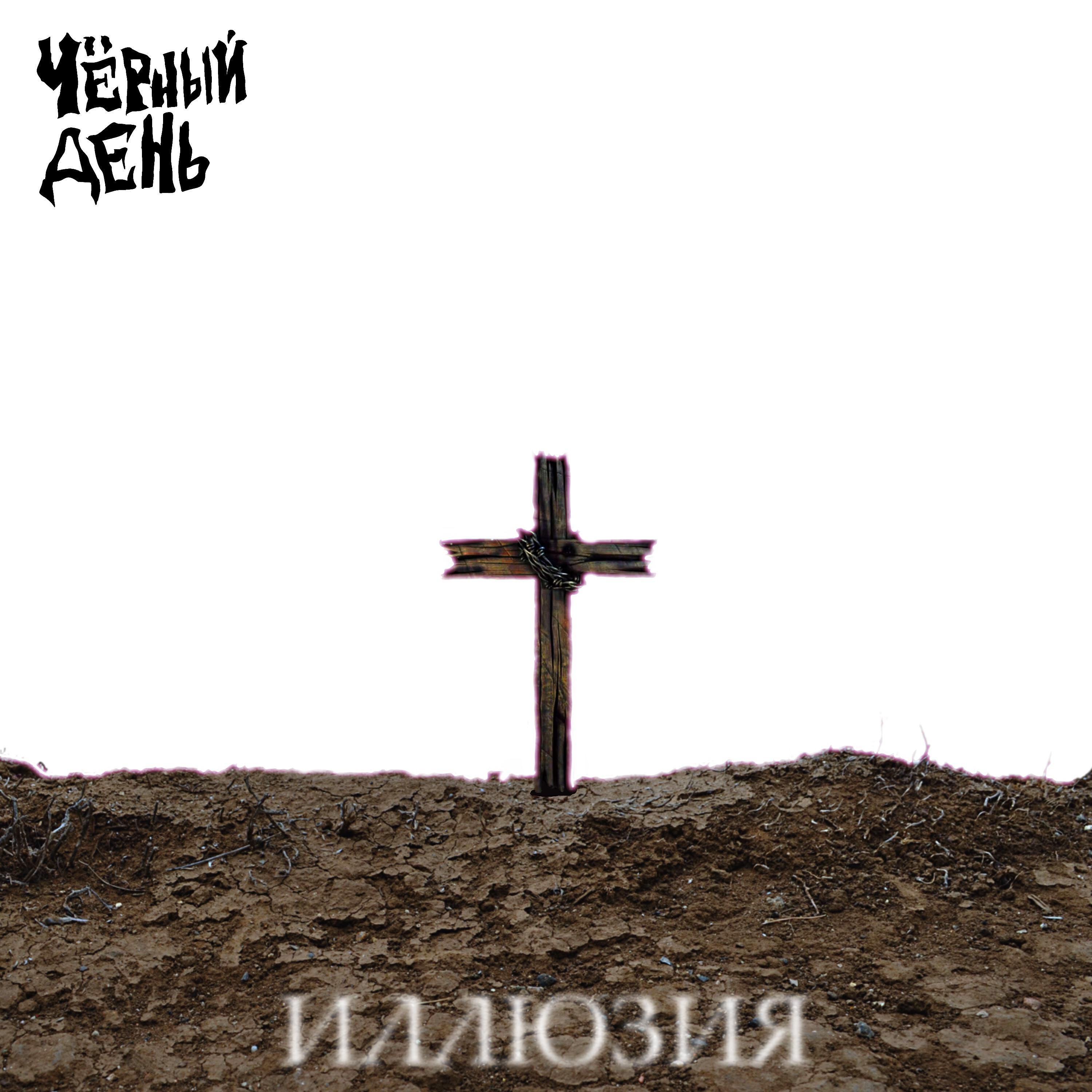 Релиз Иллюзия