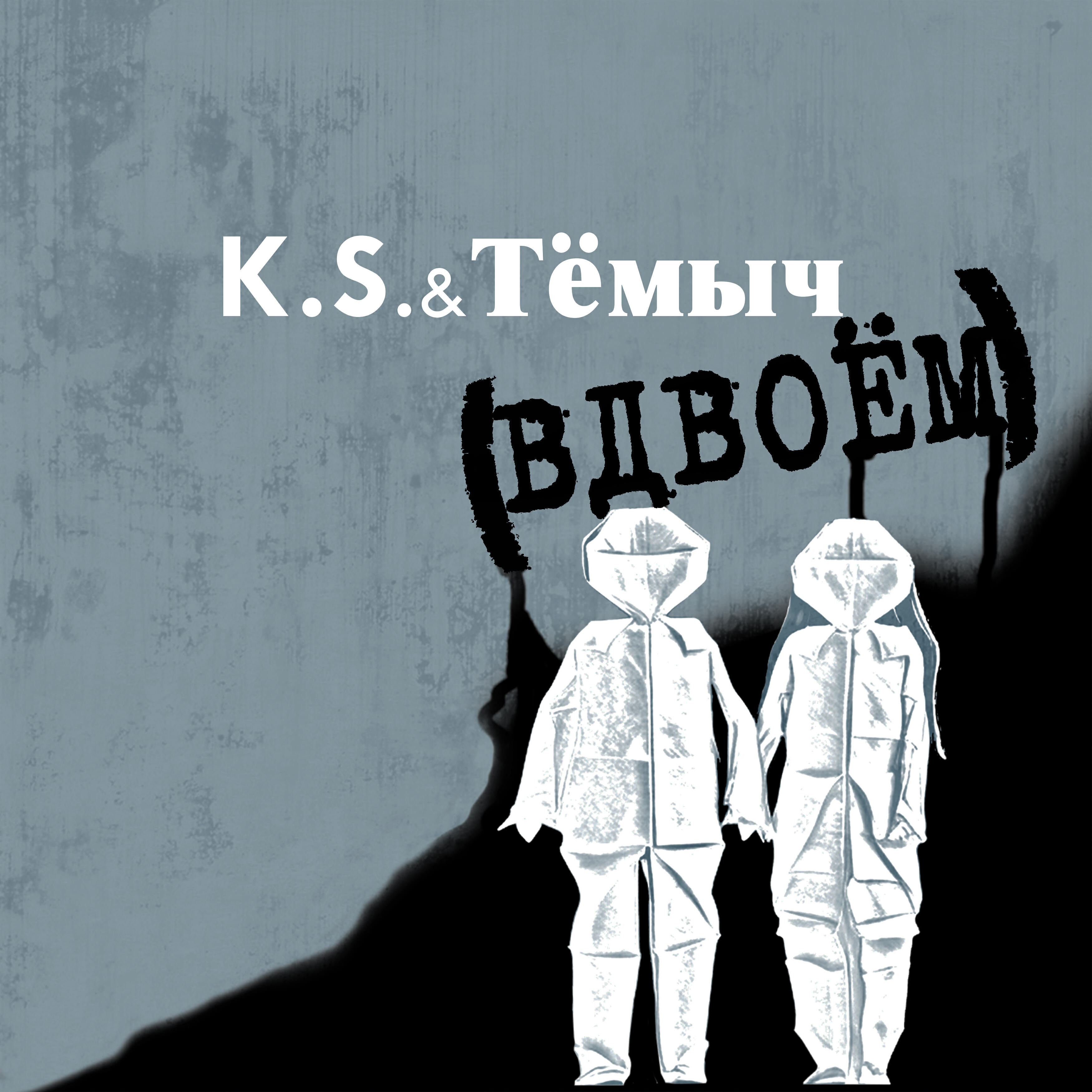 Релиз Вдвоём (feat. Тёмыч)