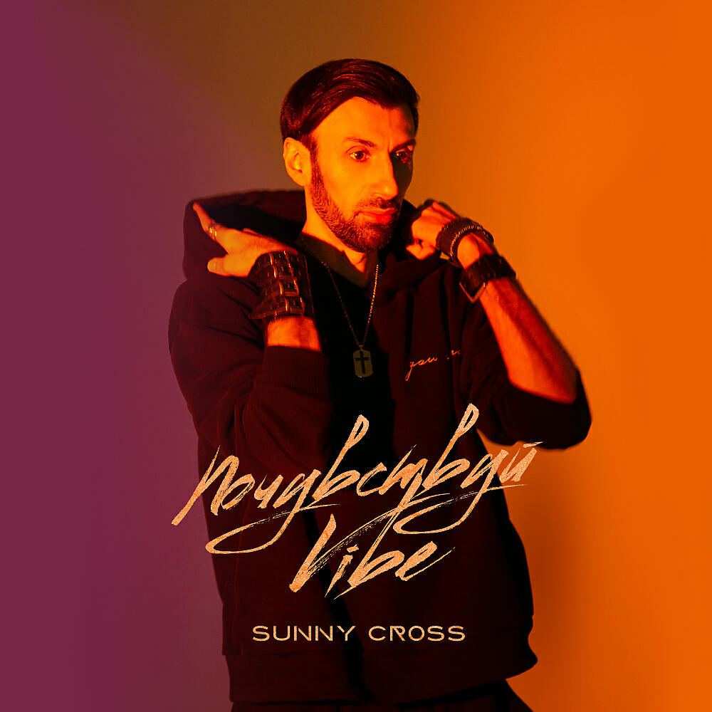 Релиз Почувствуй Vibe