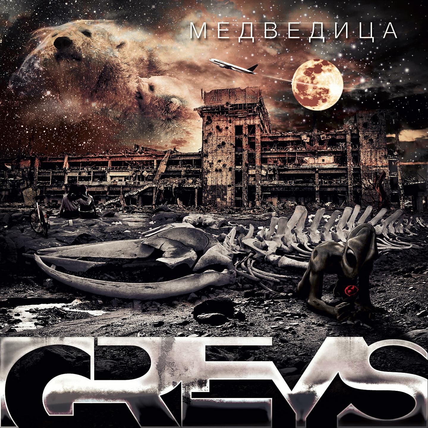 Релиз Медведица