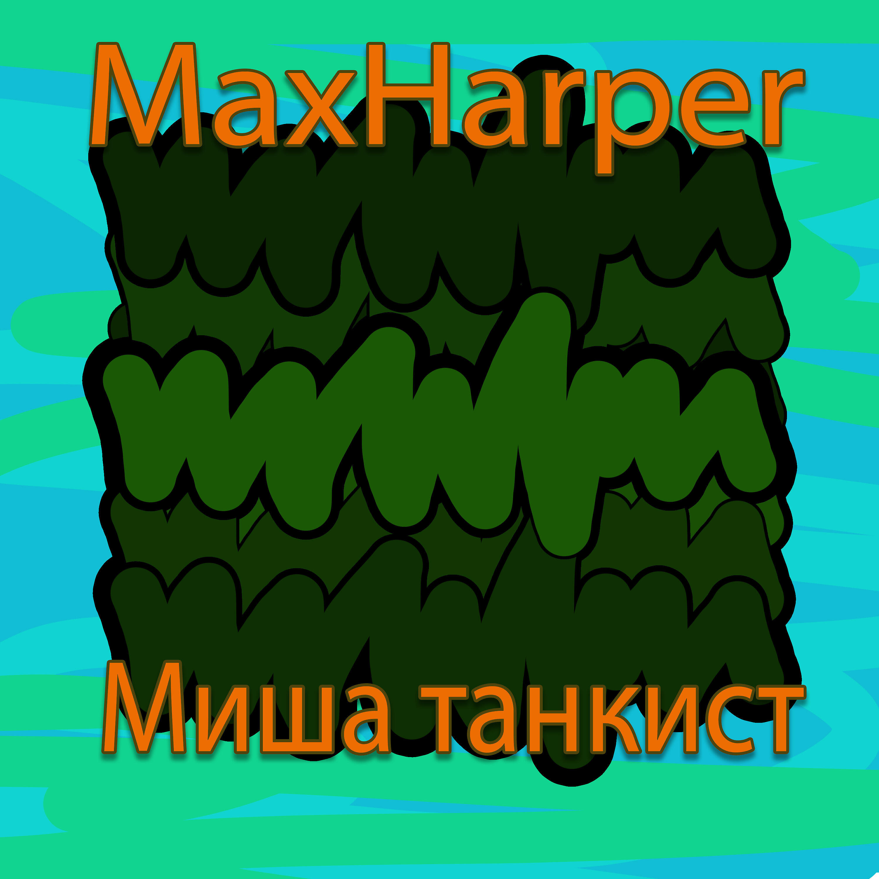 Релиз Миша танкист