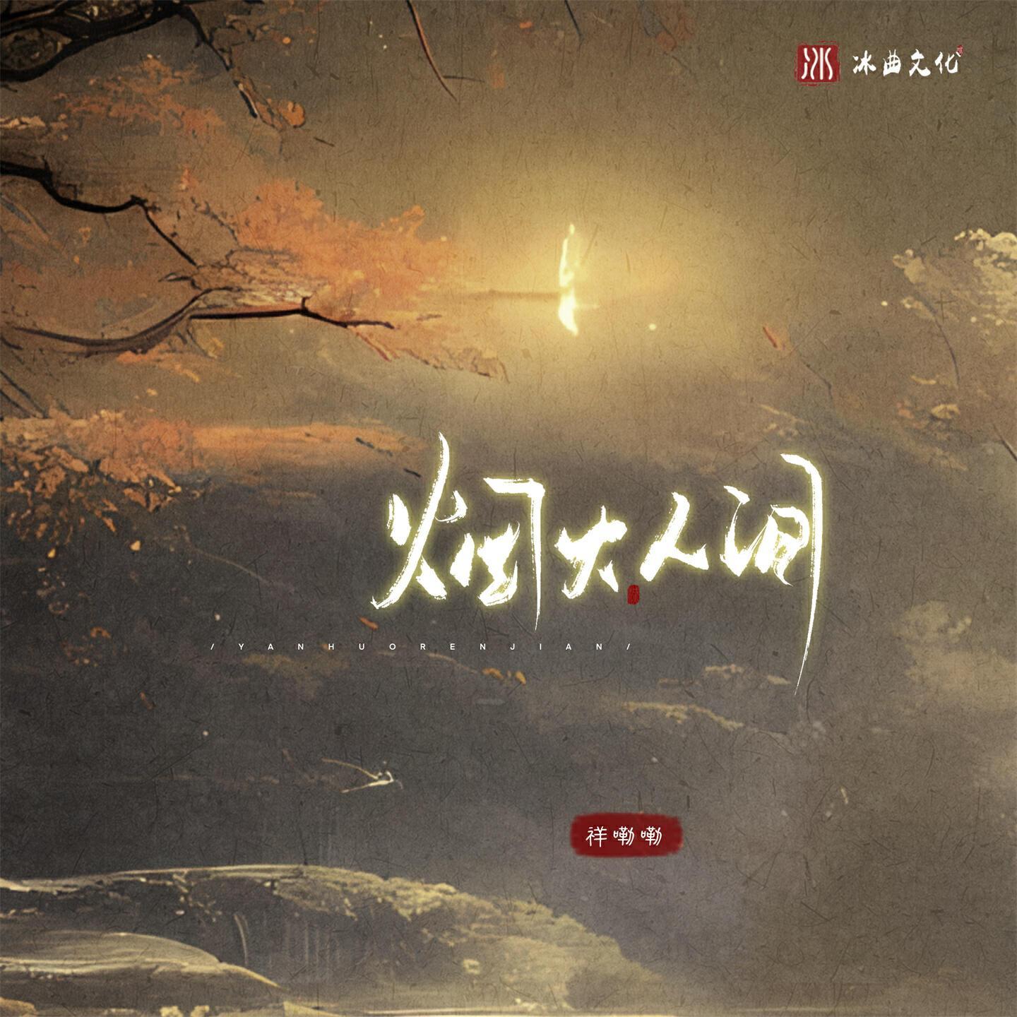 祥嘞嘞
