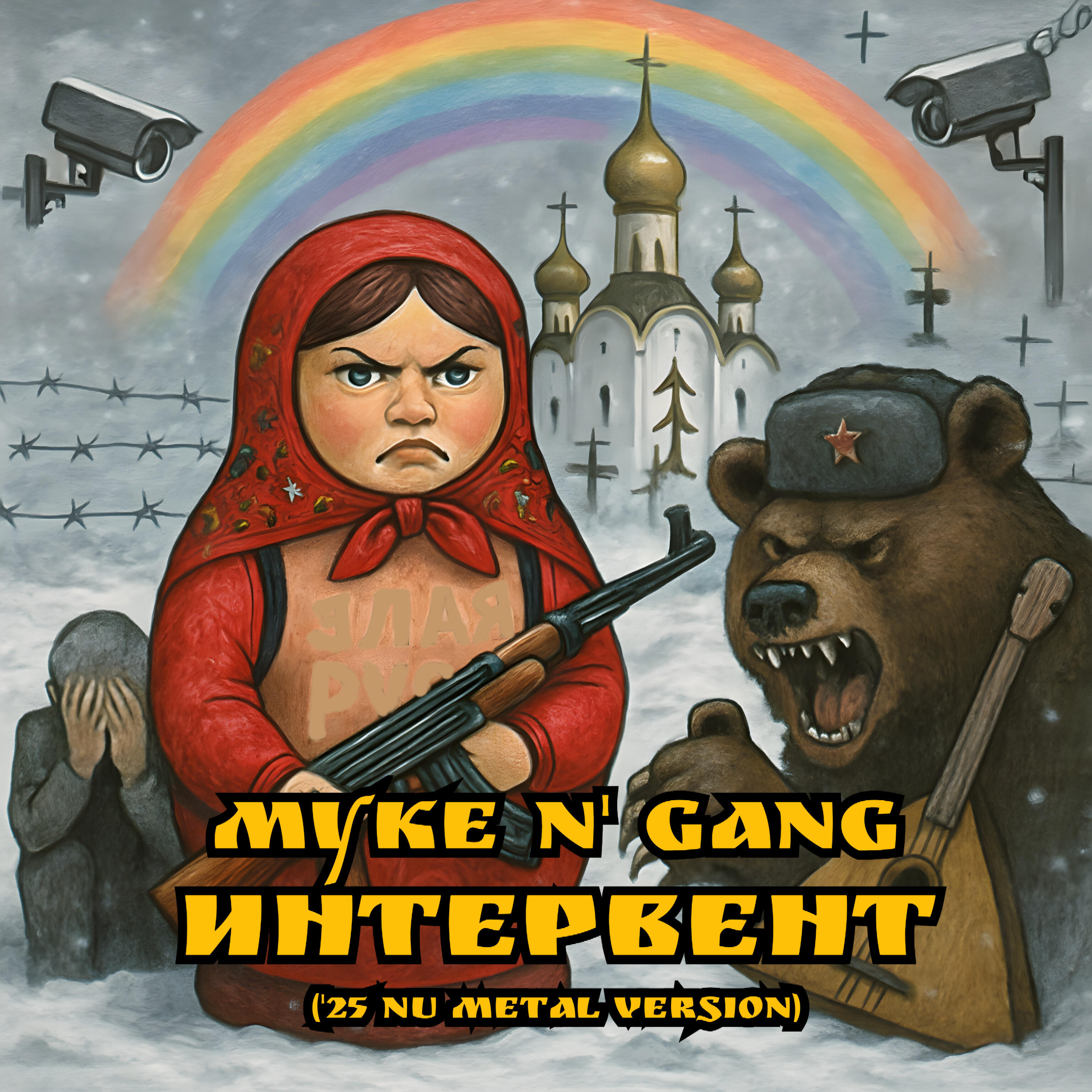 Релиз Интервент ('25 Nu Metal Version)