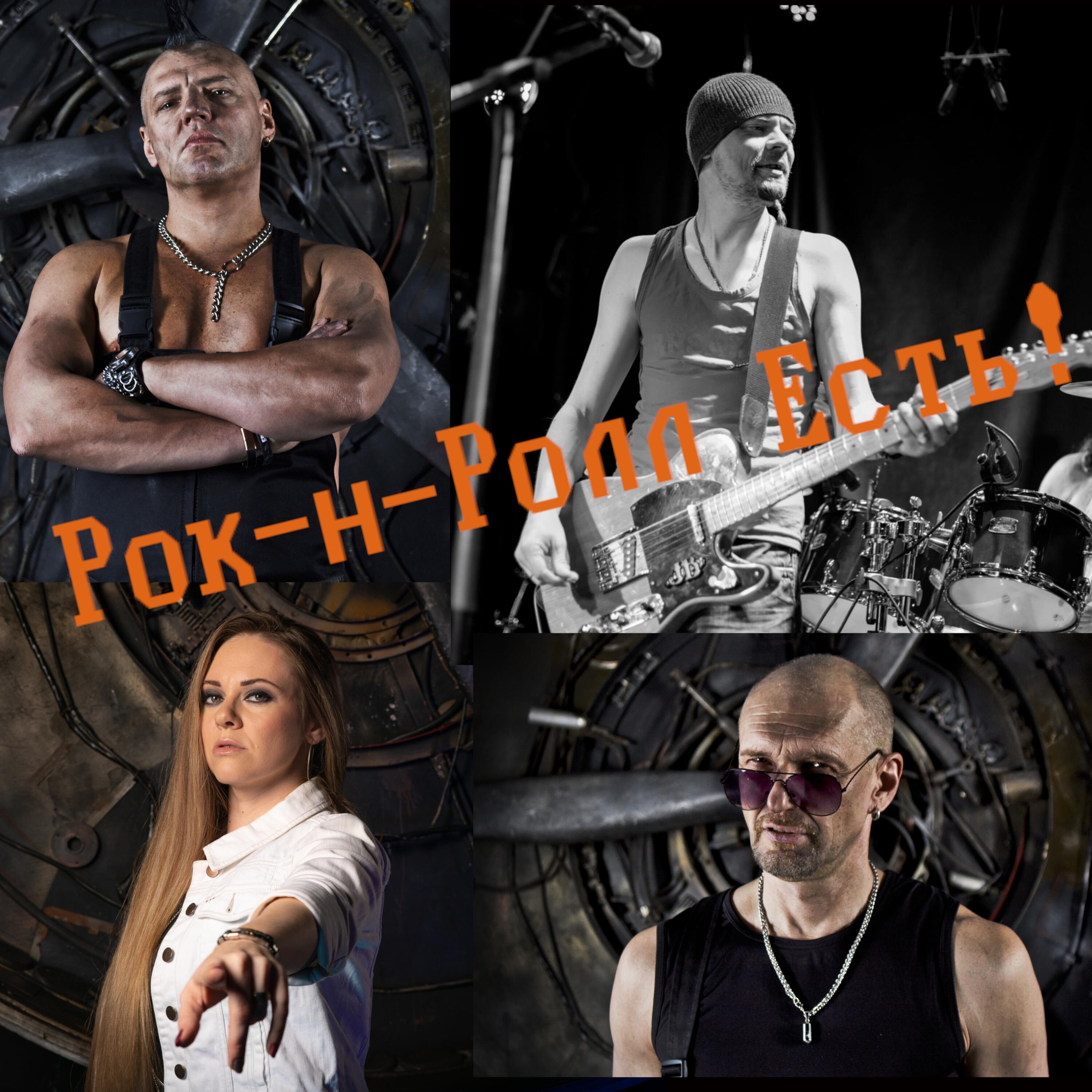 Релиз Рок-н-ролл есть!