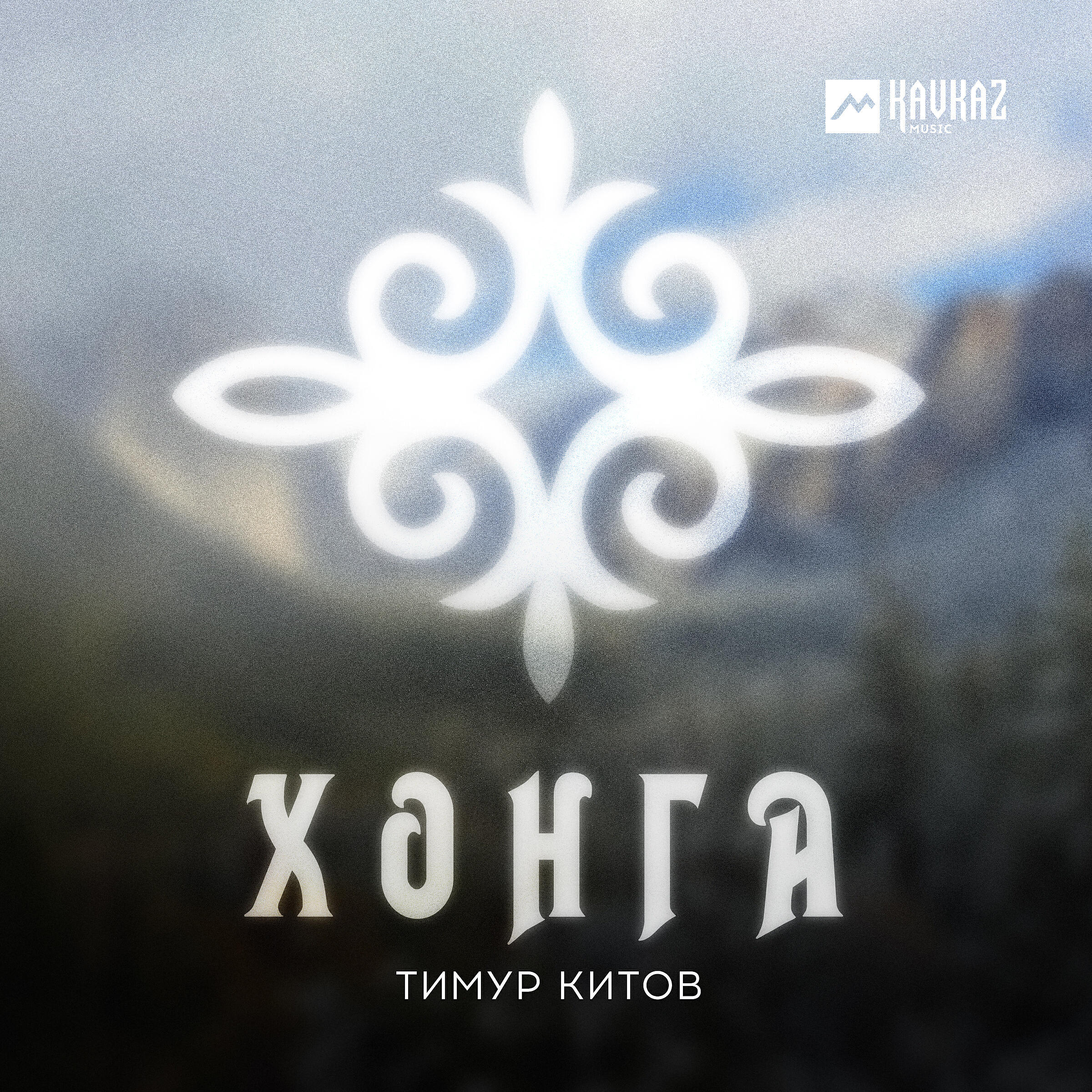 Релиз Хонга