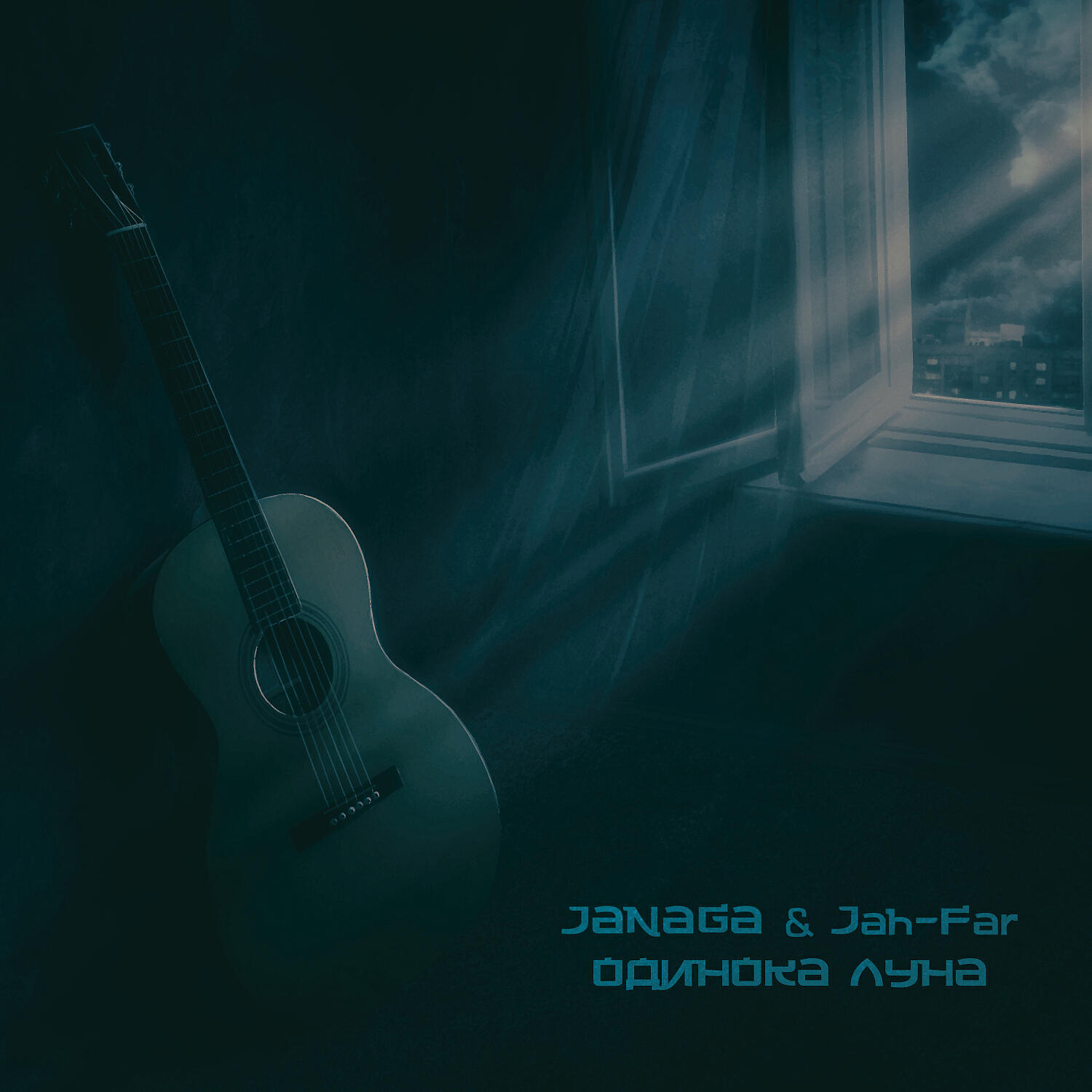 Скачать песню JANAGA, Jah-Far - Одинока луна бесплатно в MP3 для Android и iOS