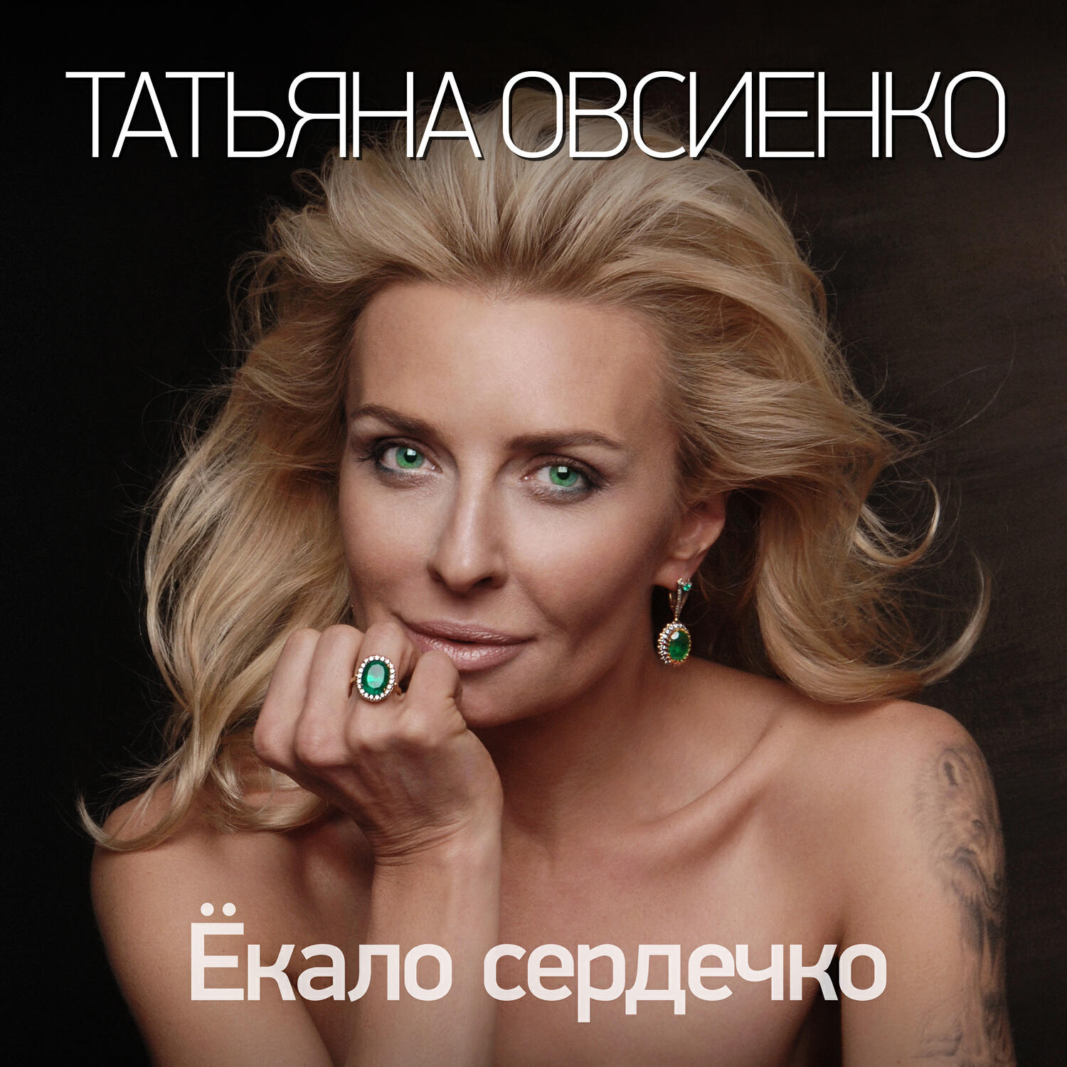 Релиз Ёкало сердечко
