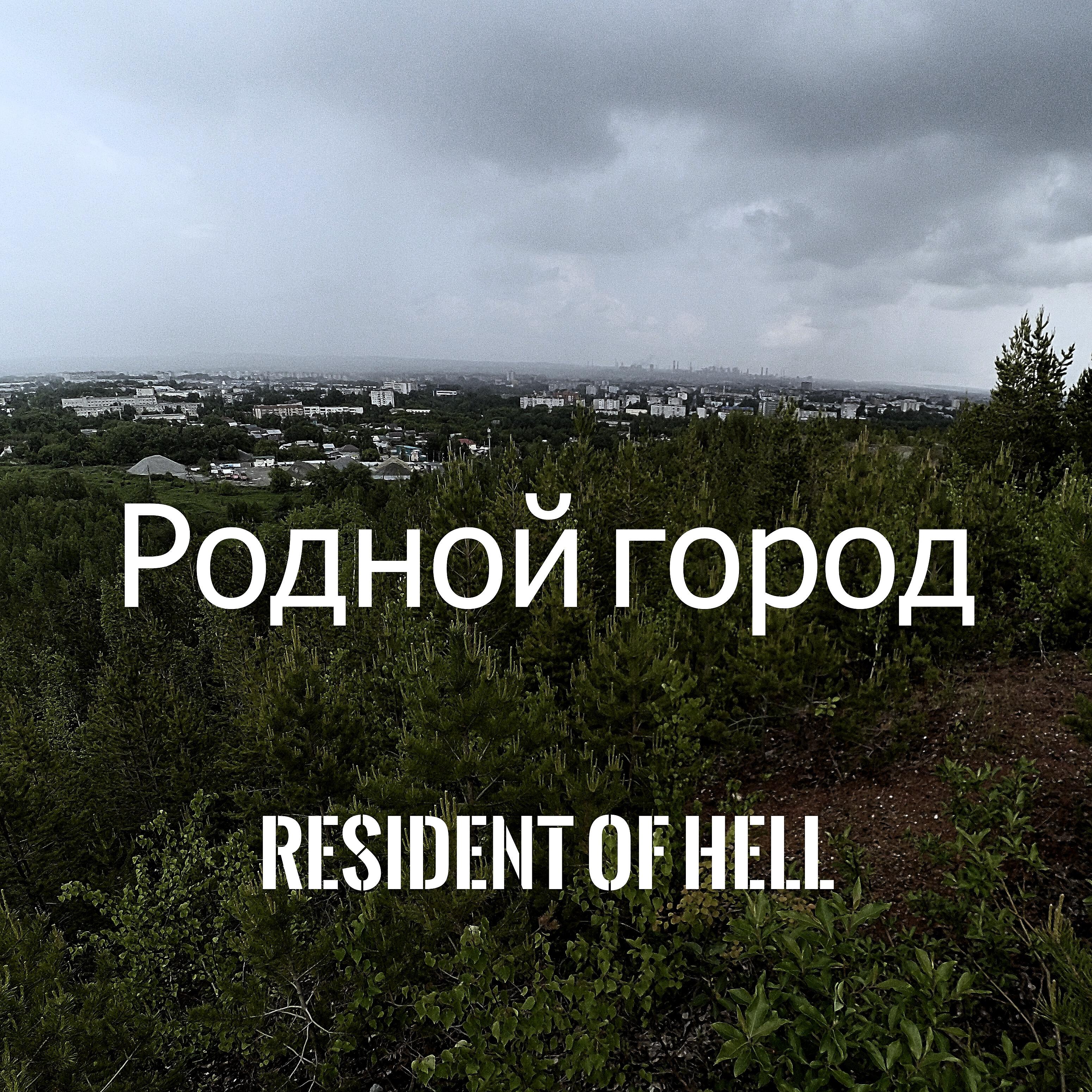 Релиз Родной город