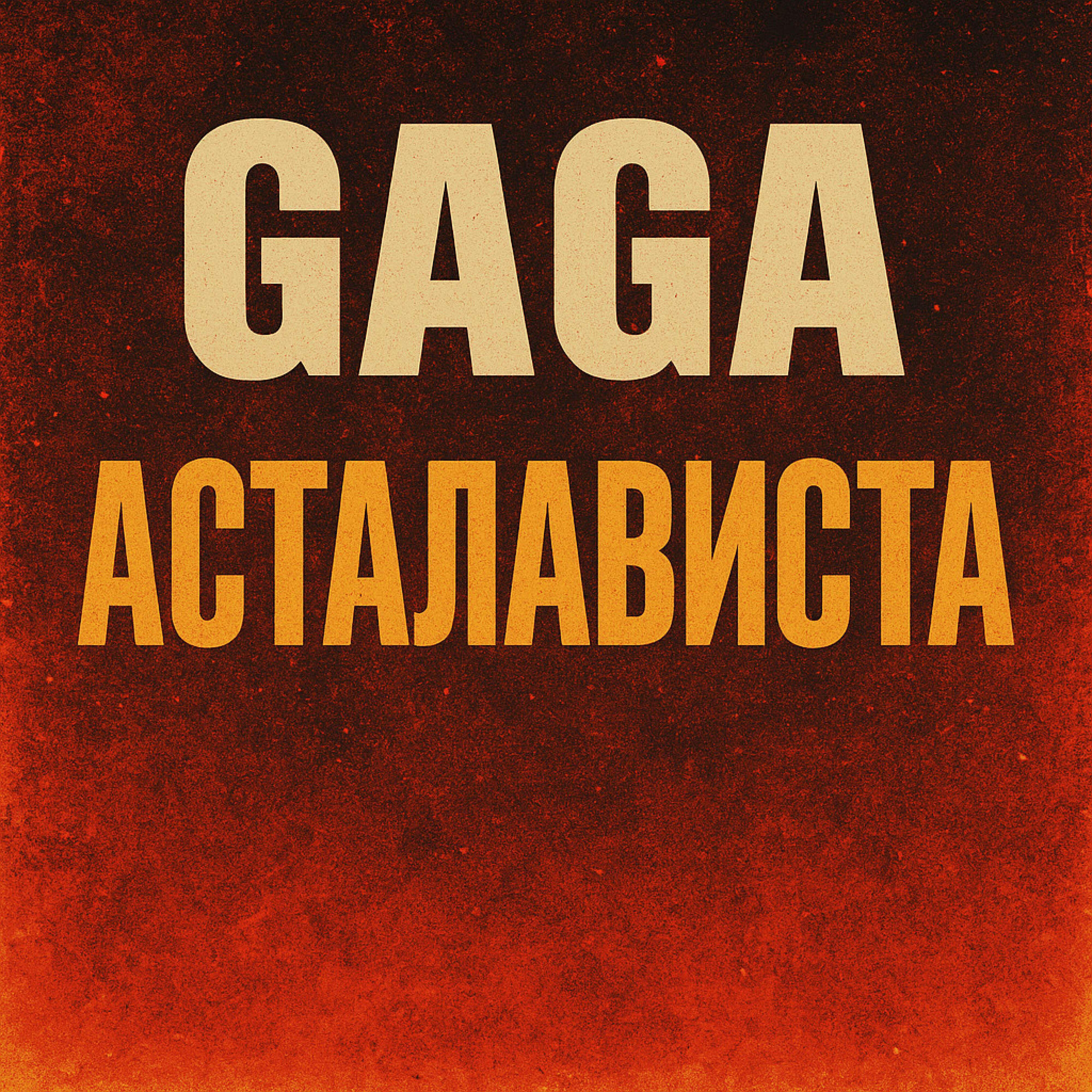 Релиз асталависта