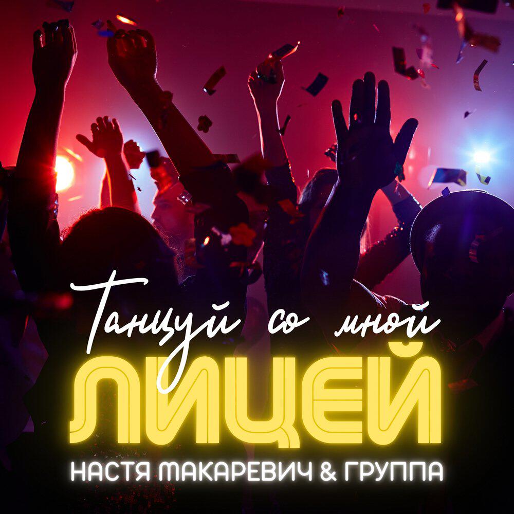 Релиз Танцуй со мной