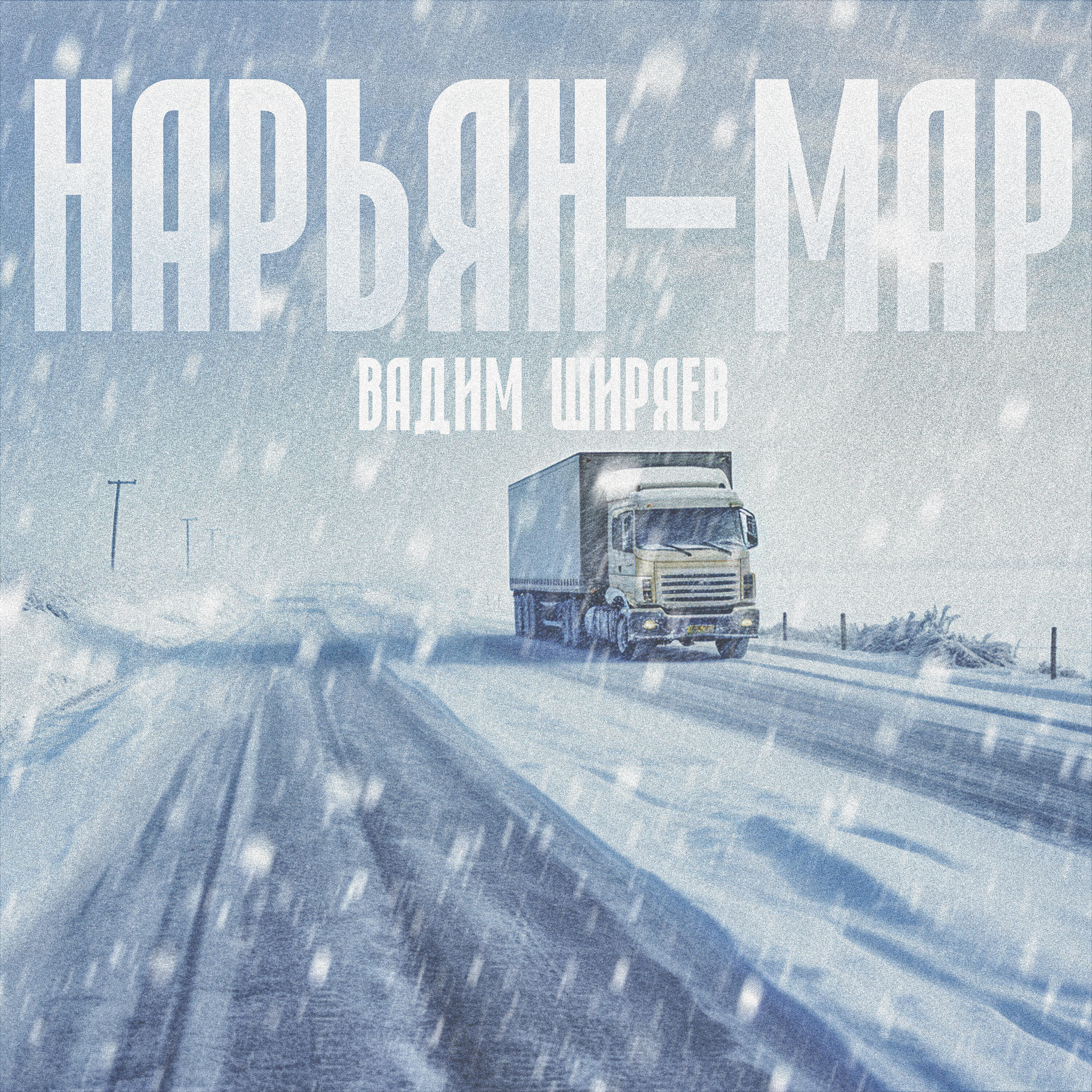 Релиз Нарьян-Мар